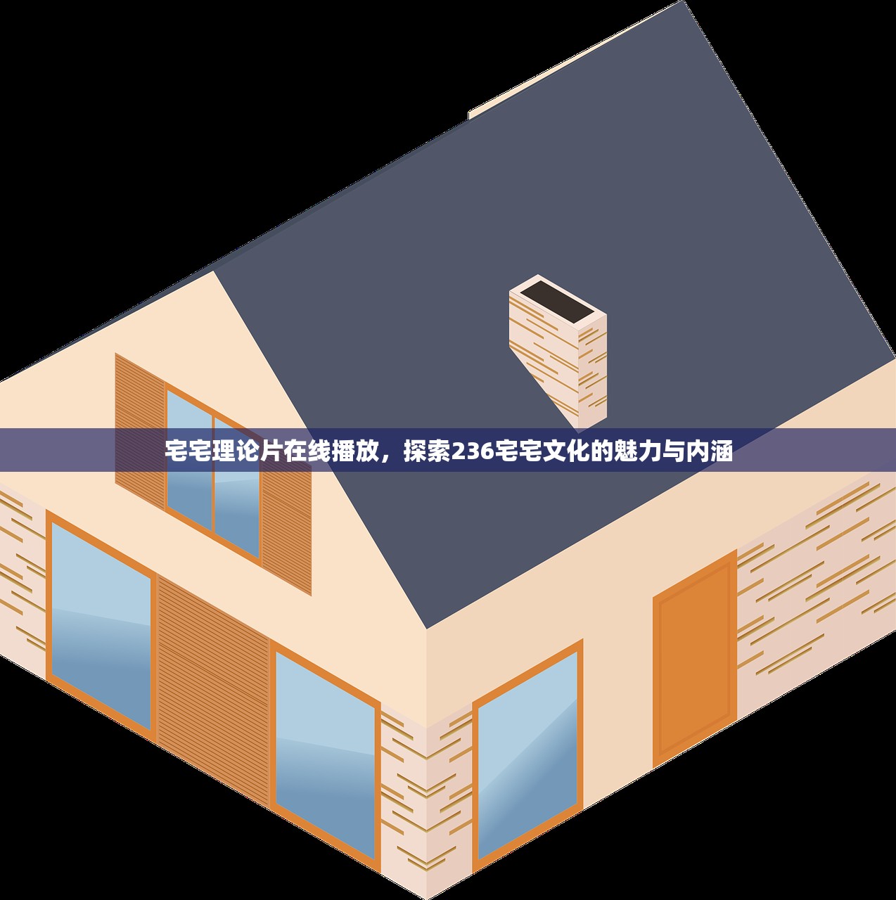 宅宅理论片在线播放，探索236宅宅文化的魅力与内涵