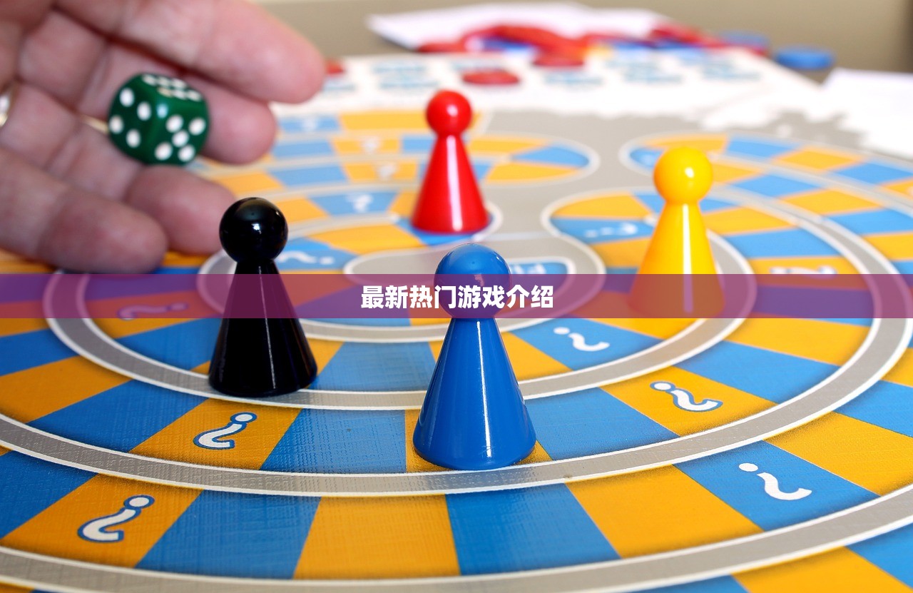 最新热门游戏介绍