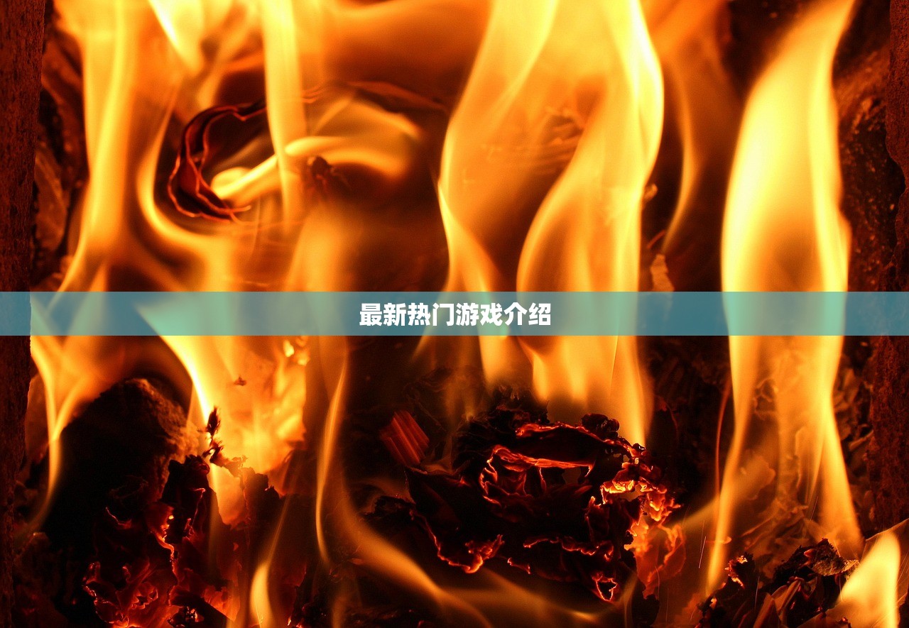 最新热门游戏介绍