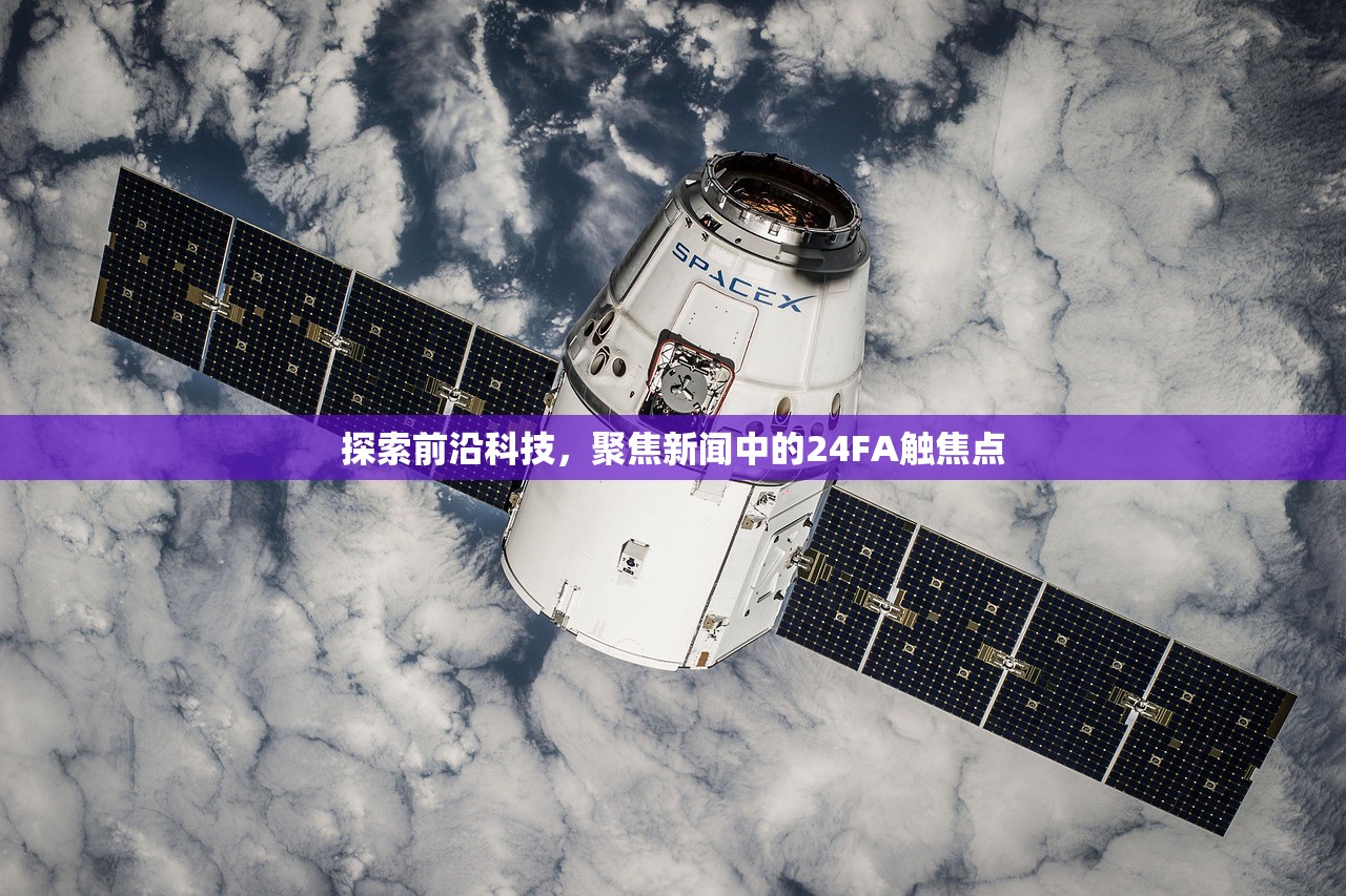 探索前沿科技，聚焦新闻中的24FA触焦点
