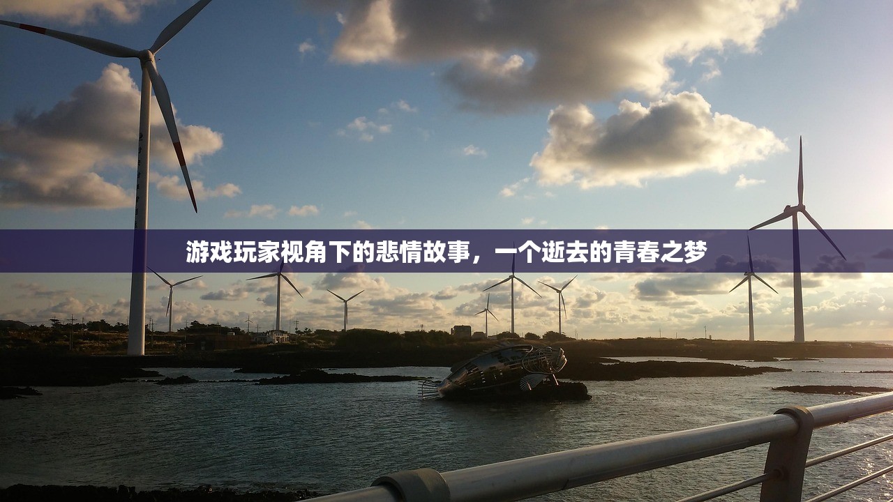 游戏玩家视角下的悲情故事，一个逝去的青春之梦