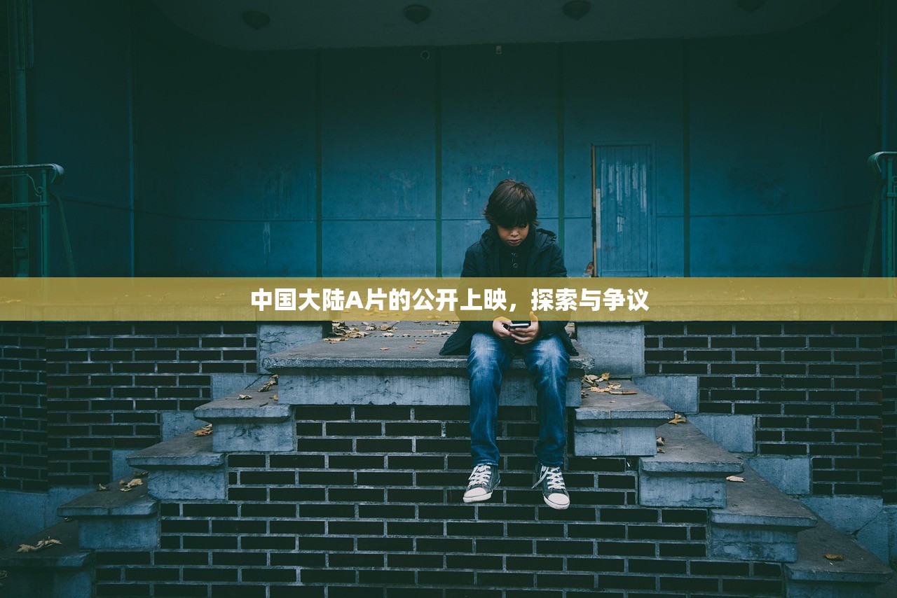 中国大陆A片的公开上映，探索与争议