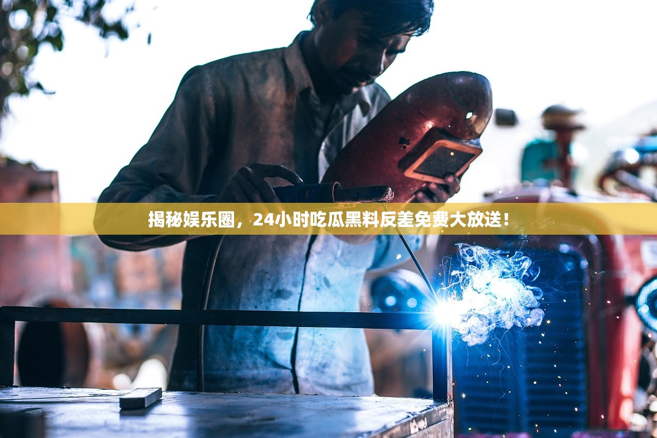 揭秘娱乐圈，24小时吃瓜黑料反差免费大放送！