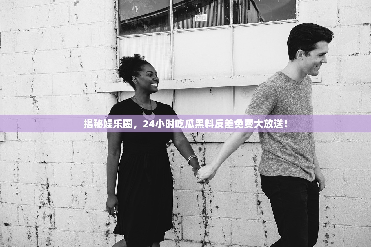 揭秘娱乐圈，24小时吃瓜黑料反差免费大放送！