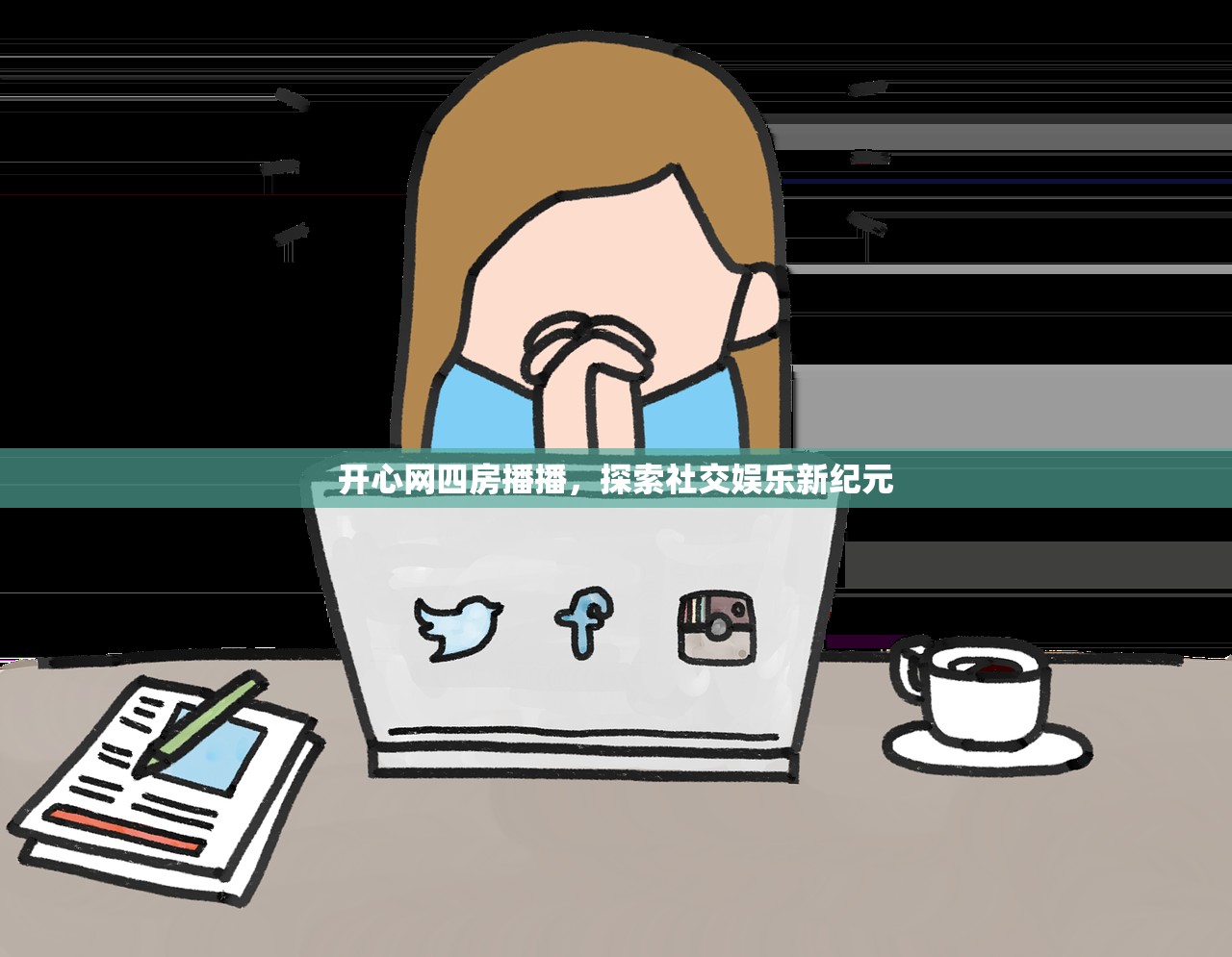 开心网四房播播，探索社交娱乐新纪元