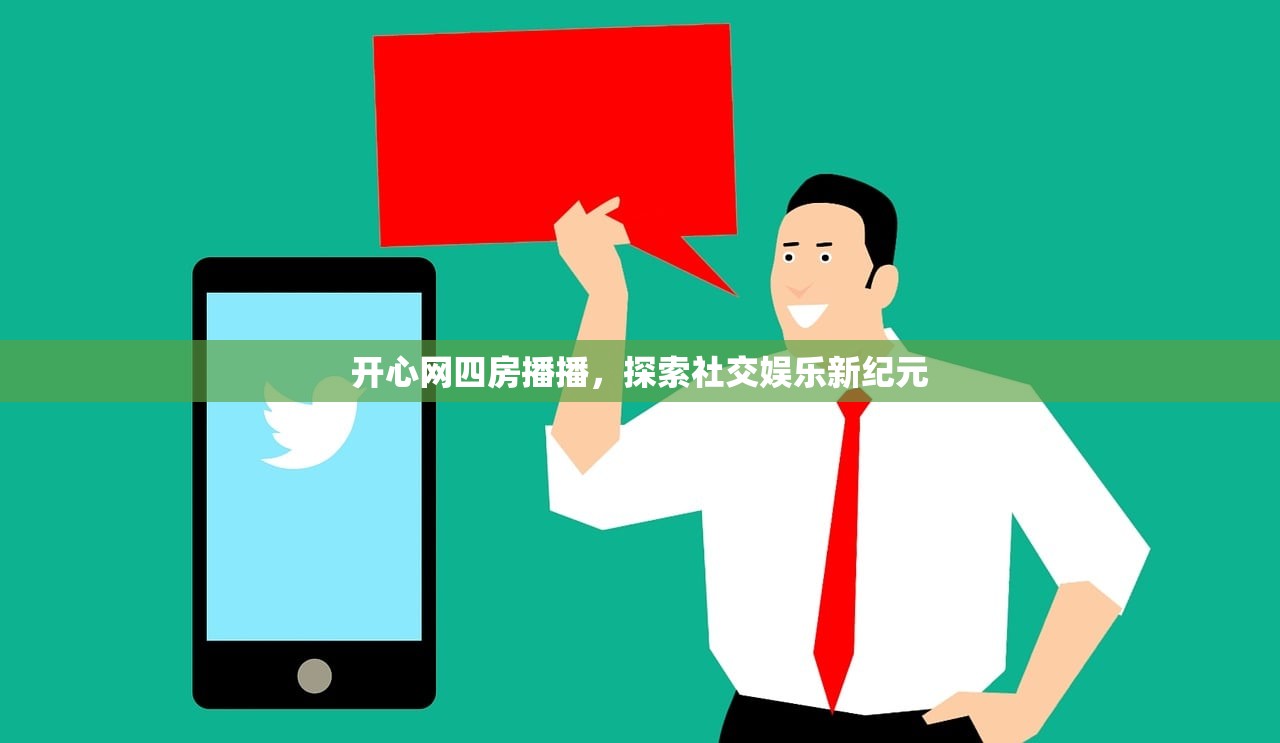 开心网四房播播，探索社交娱乐新纪元