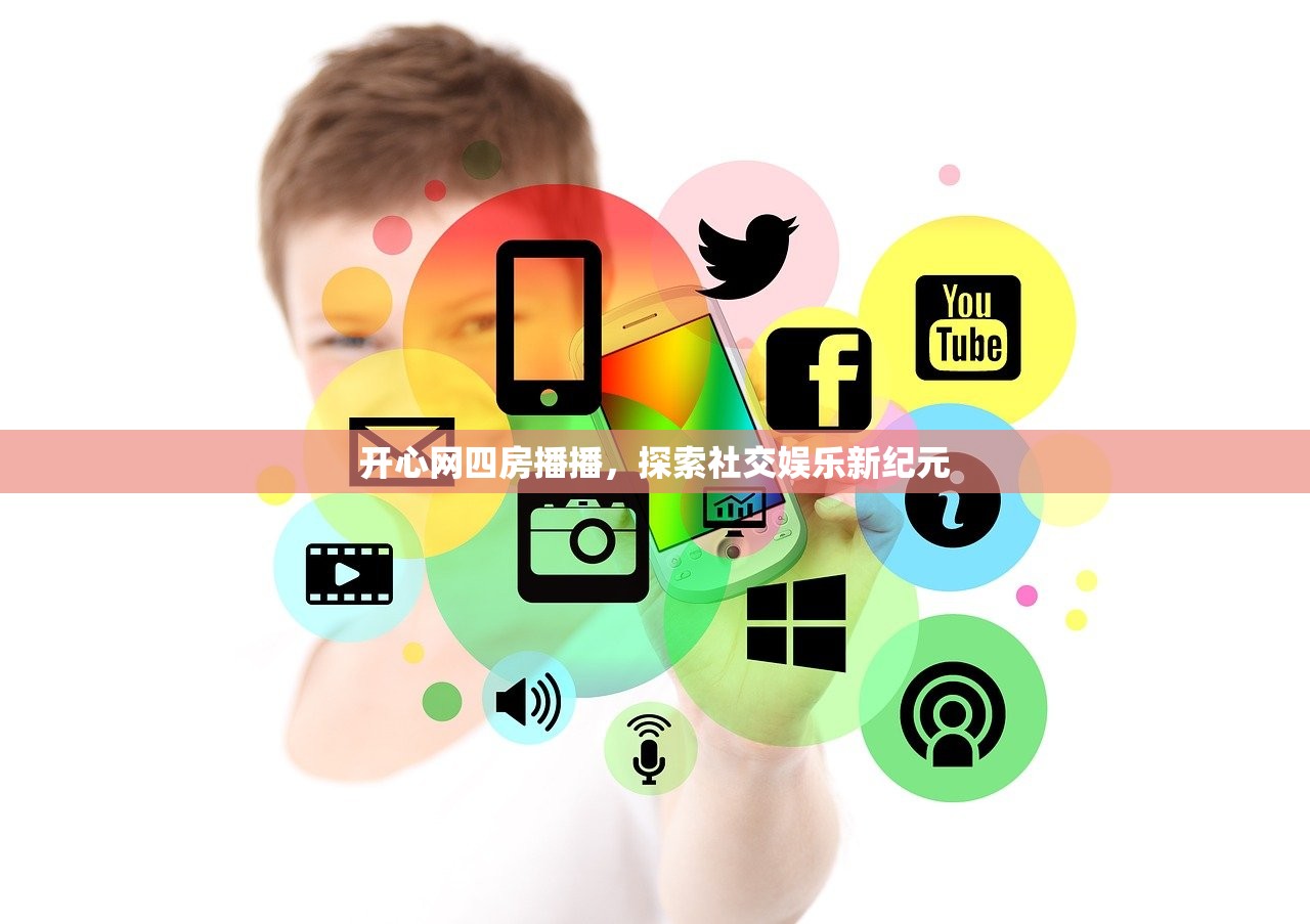 开心网四房播播，探索社交娱乐新纪元