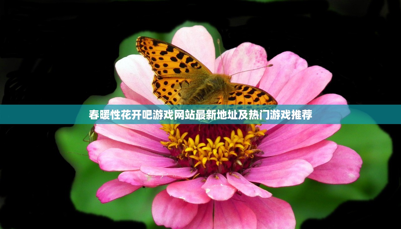 春暖性花开吧游戏网站最新地址及热门游戏推荐