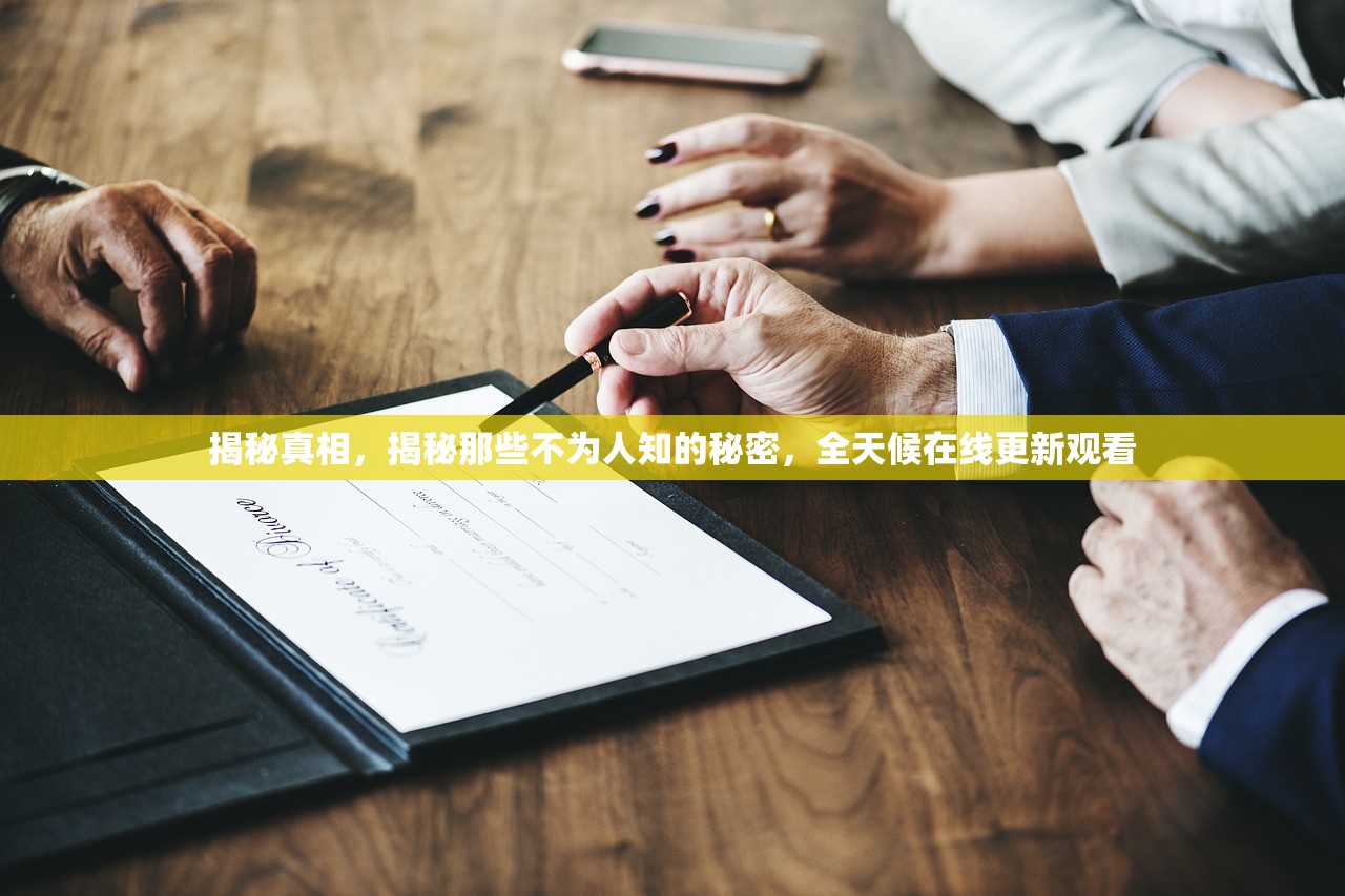 揭秘真相，揭秘那些不为人知的秘密，全天候在线更新观看