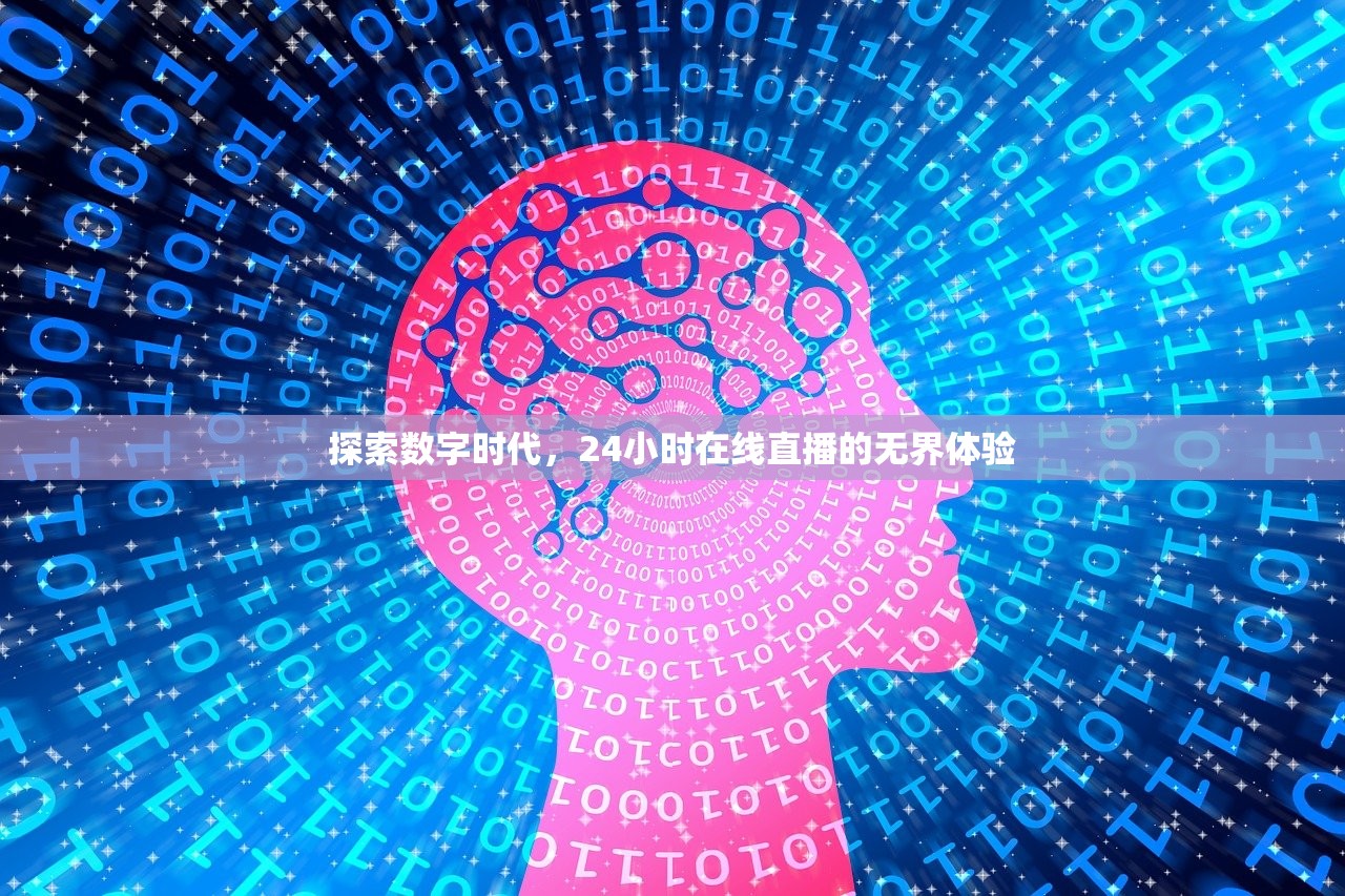 探索数字时代，24小时在线直播的无界体验