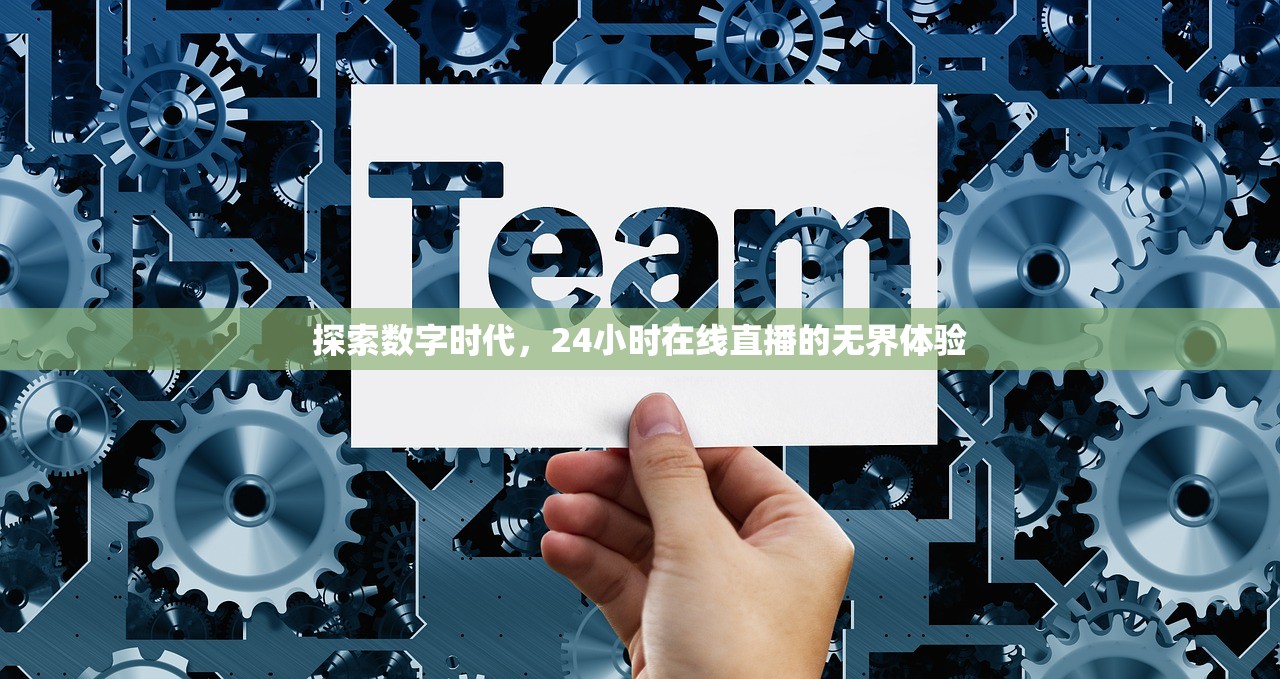 探索数字时代，24小时在线直播的无界体验