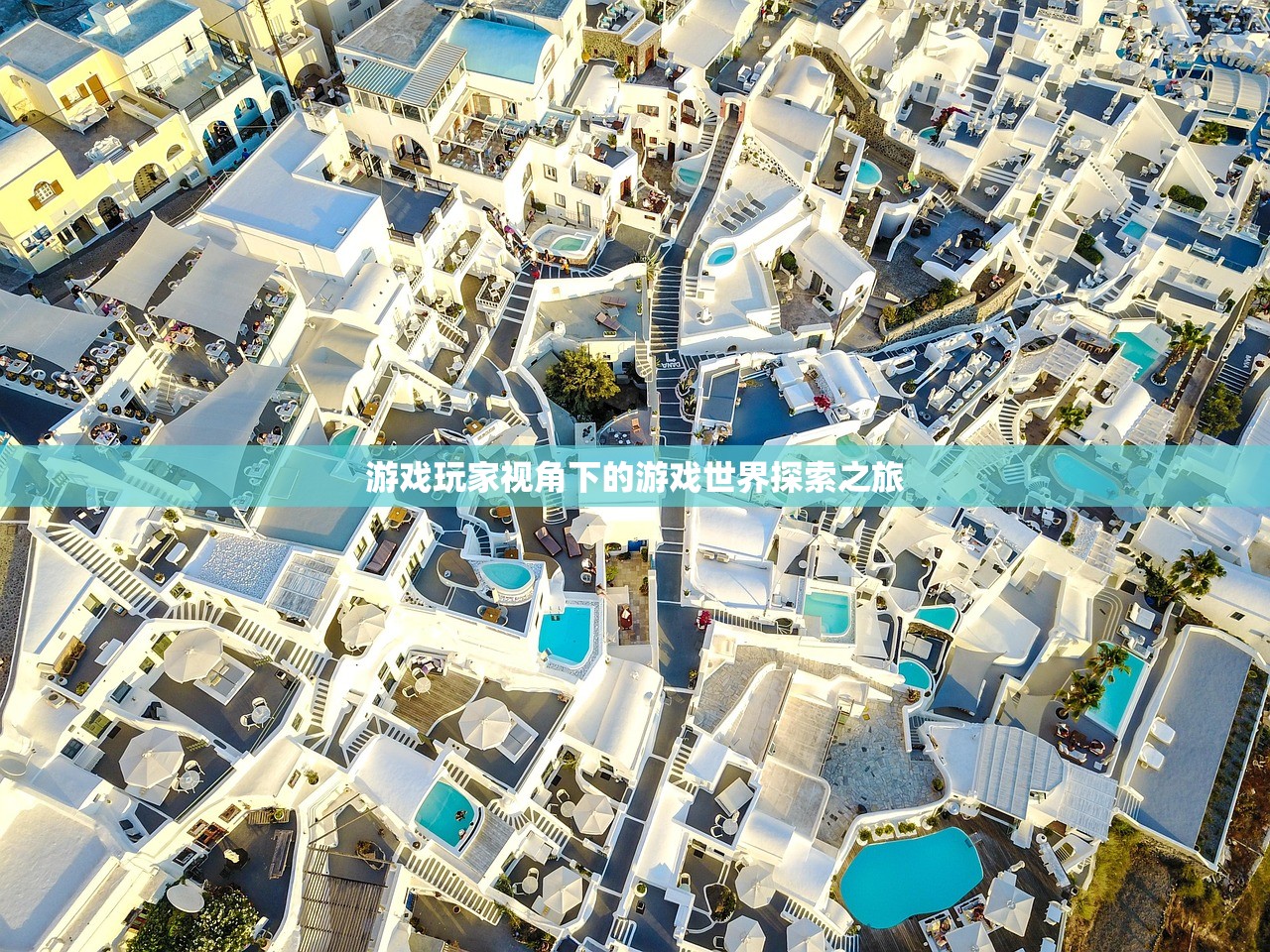 游戏玩家视角下的游戏世界探索之旅