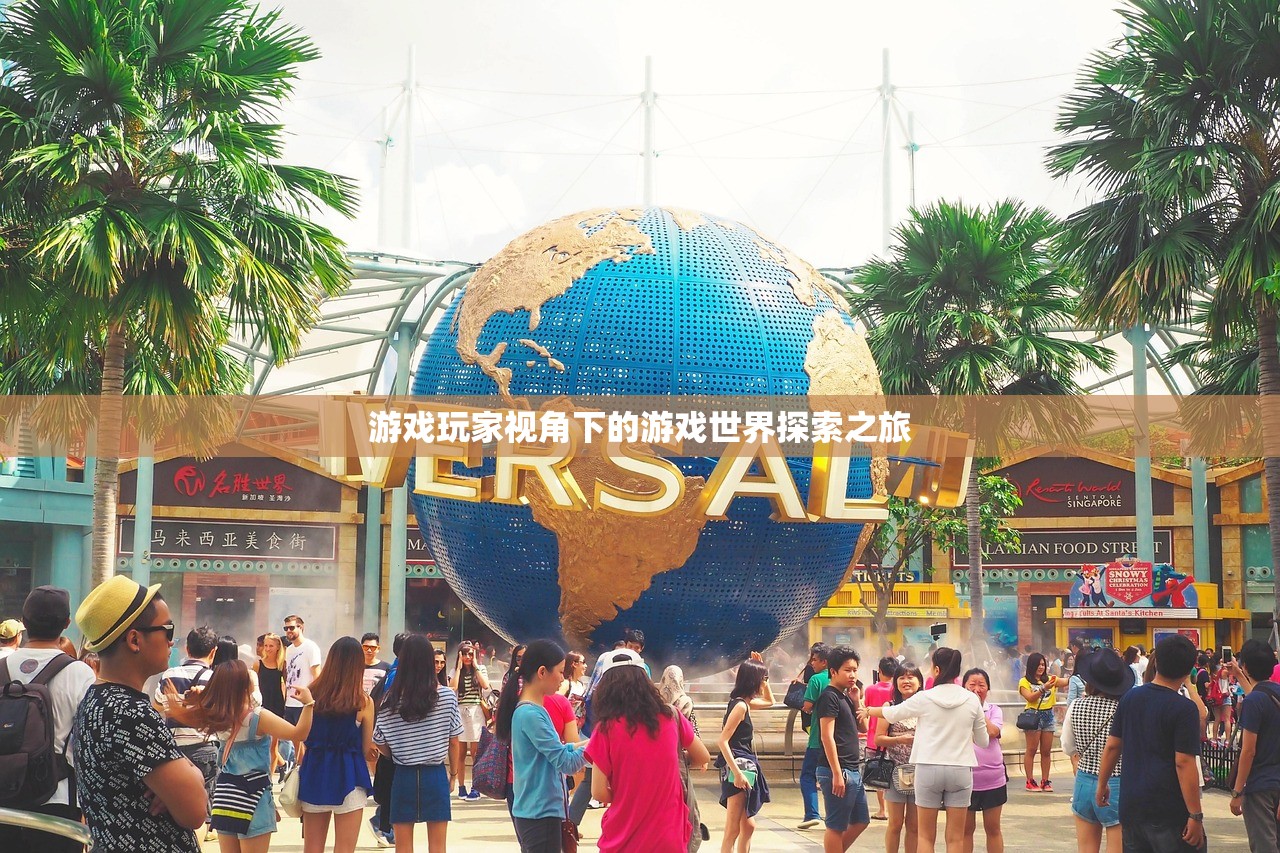 游戏玩家视角下的游戏世界探索之旅