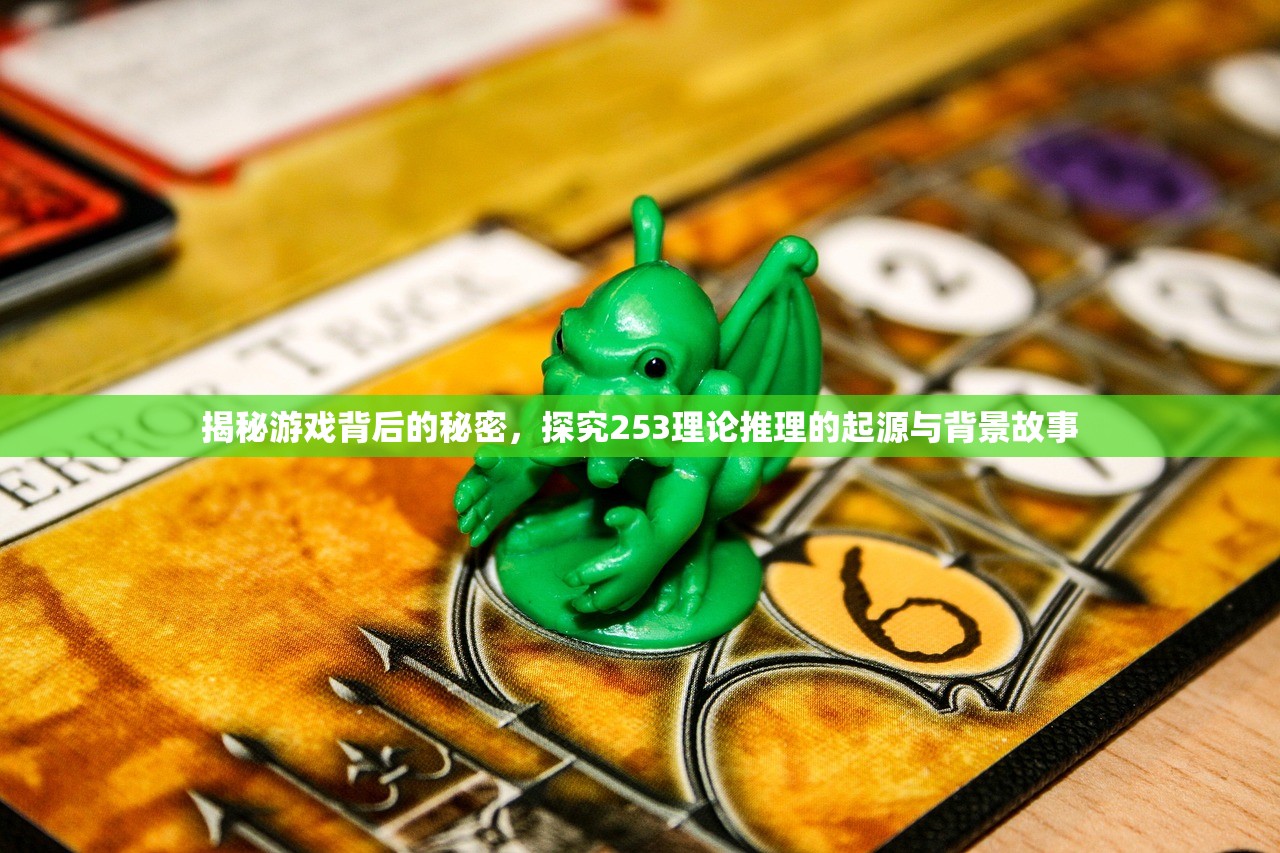 揭秘游戏背后的秘密，探究253理论推理的起源与背景故事