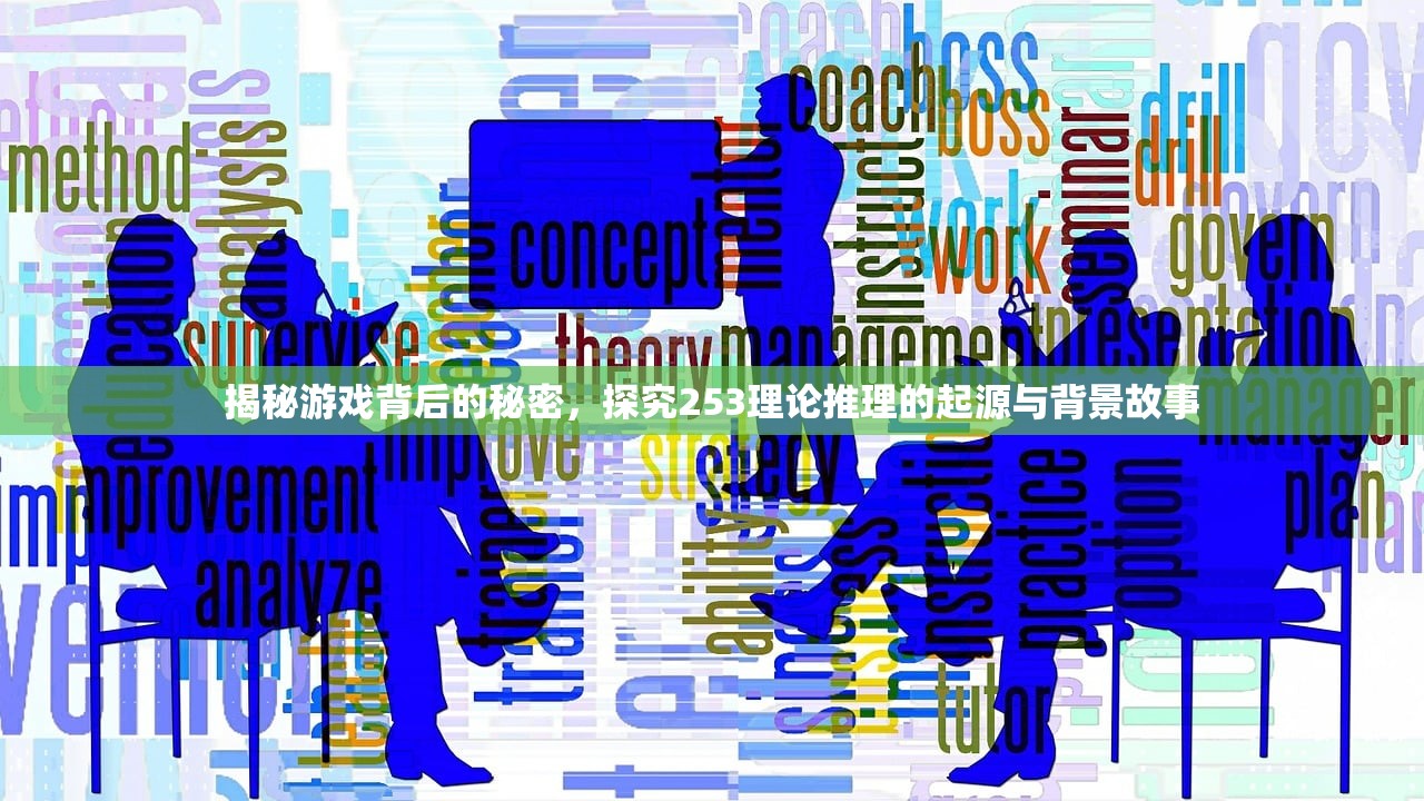 揭秘游戏背后的秘密，探究253理论推理的起源与背景故事