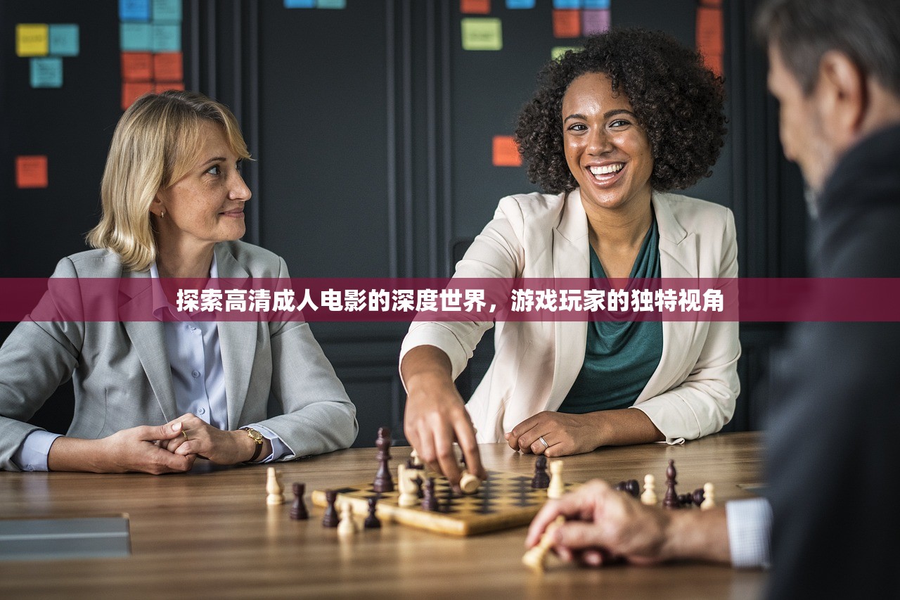 探索高清成人电影的深度世界，游戏玩家的独特视角