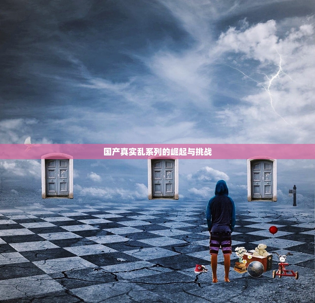 国产真实乱系列的崛起与挑战