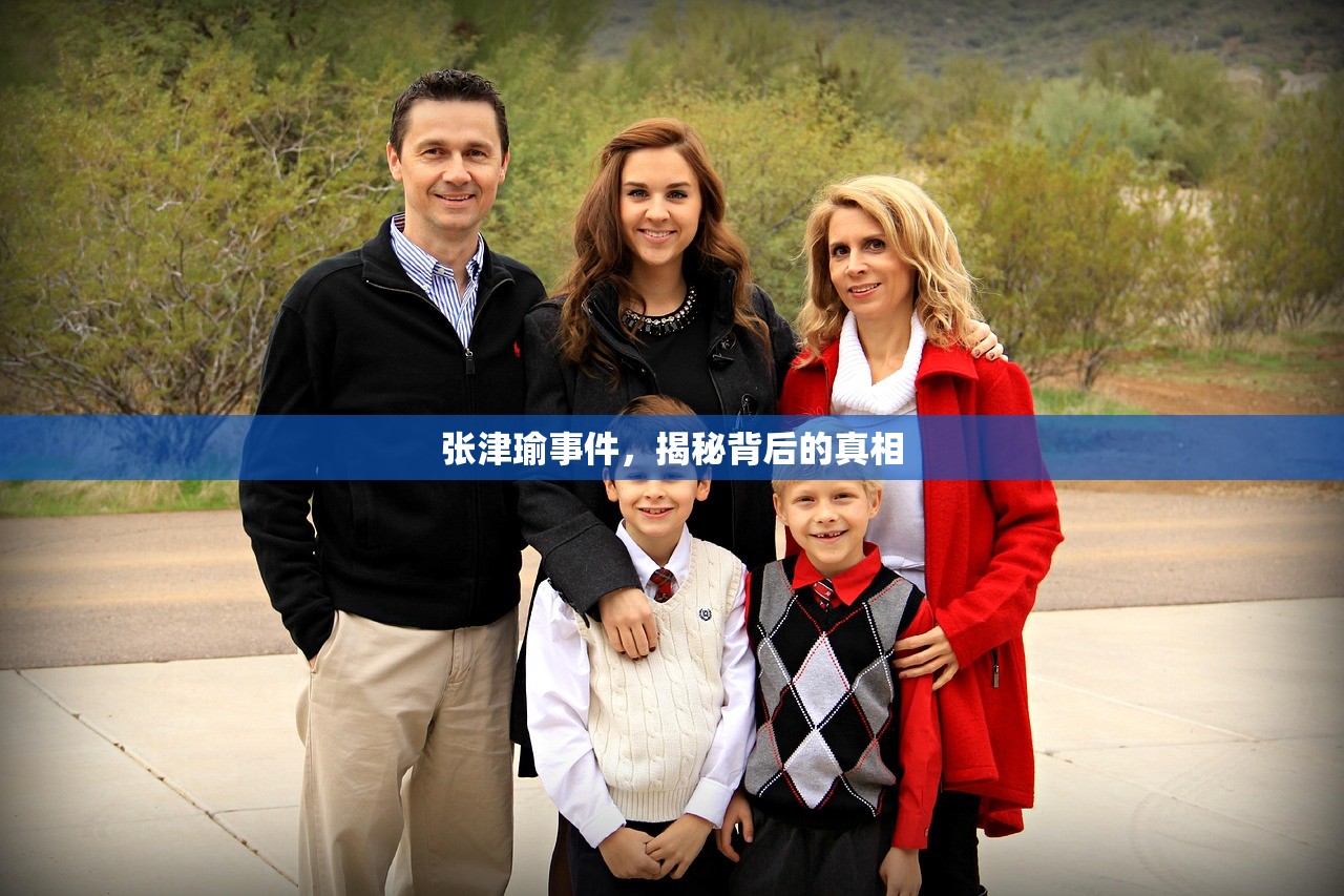 张津瑜事件，揭秘背后的真相