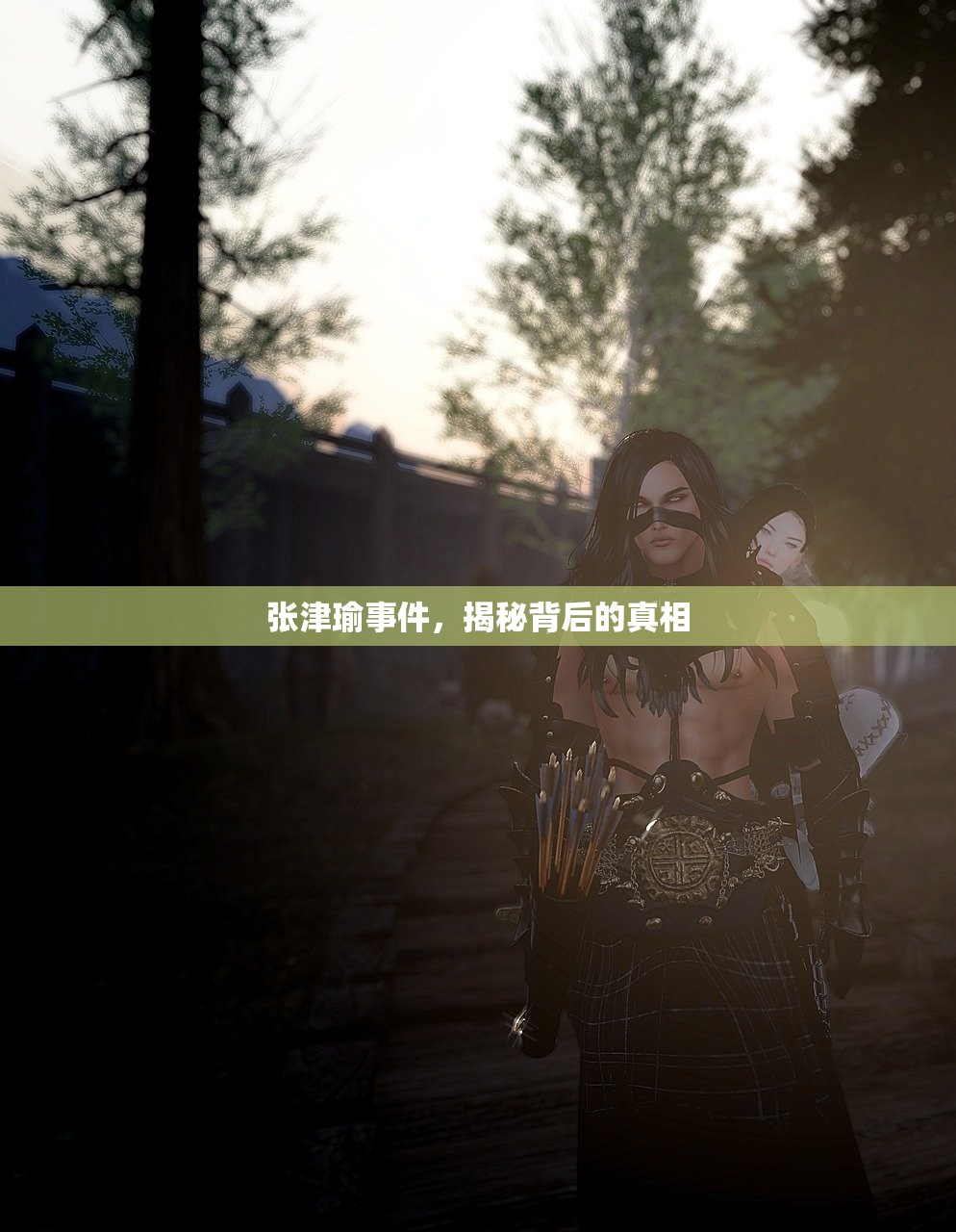 张津瑜事件，揭秘背后的真相