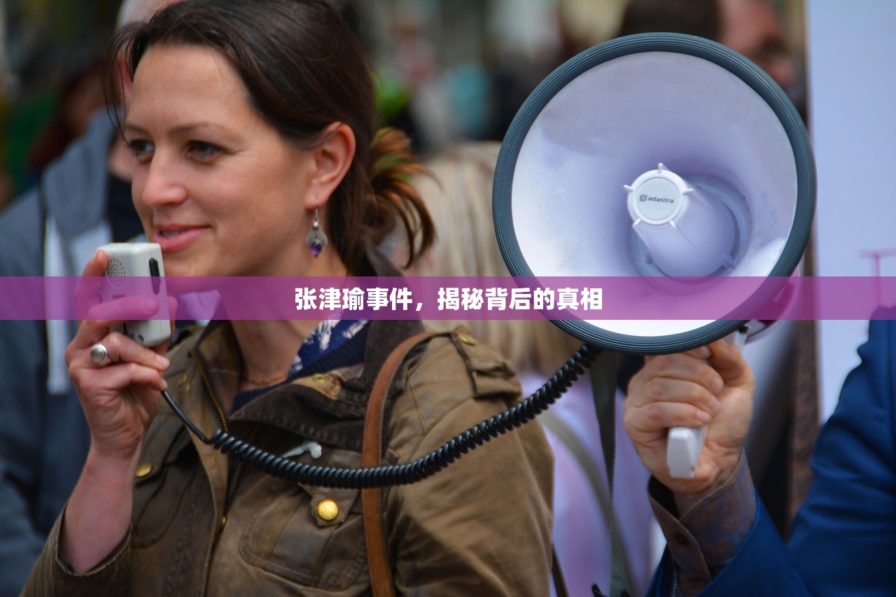 张津瑜事件，揭秘背后的真相