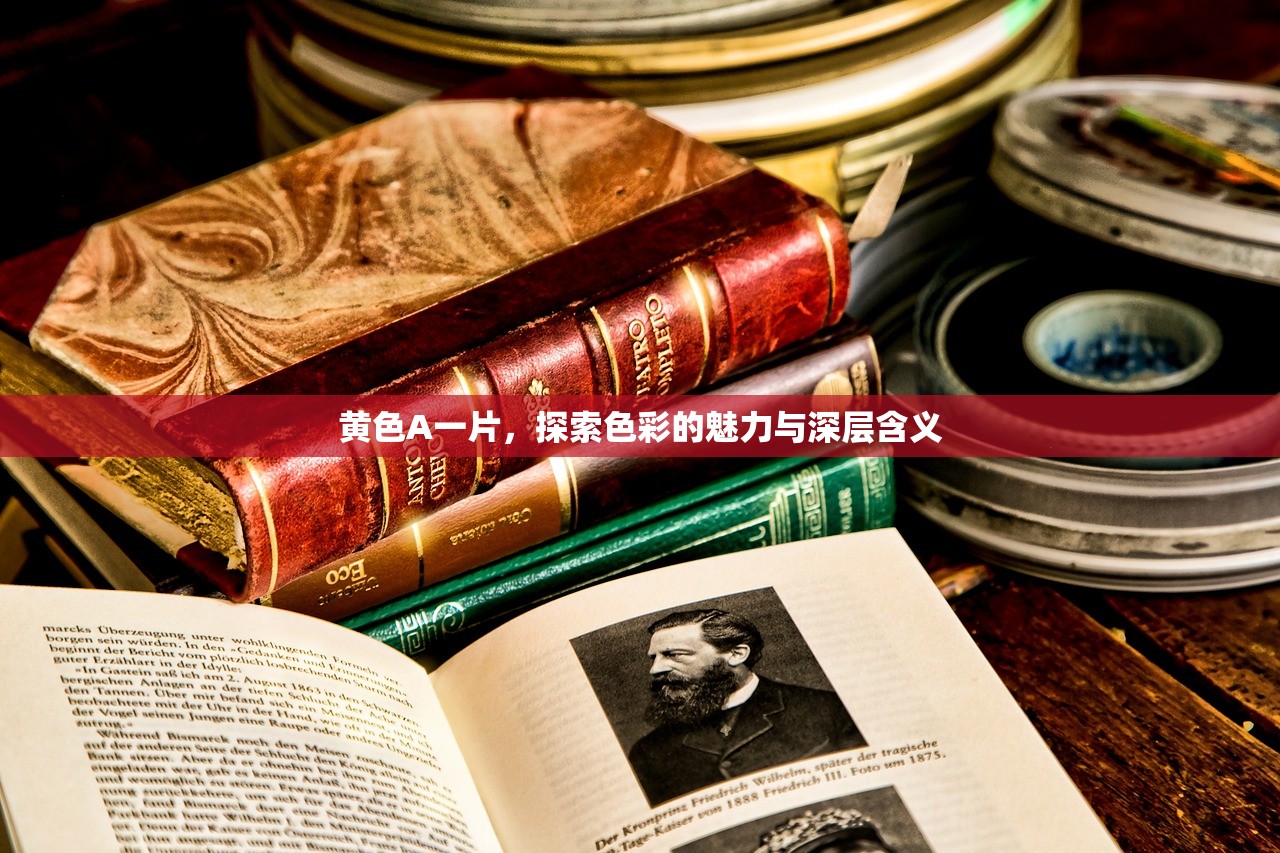 黄色A一片，探索色彩的魅力与深层含义