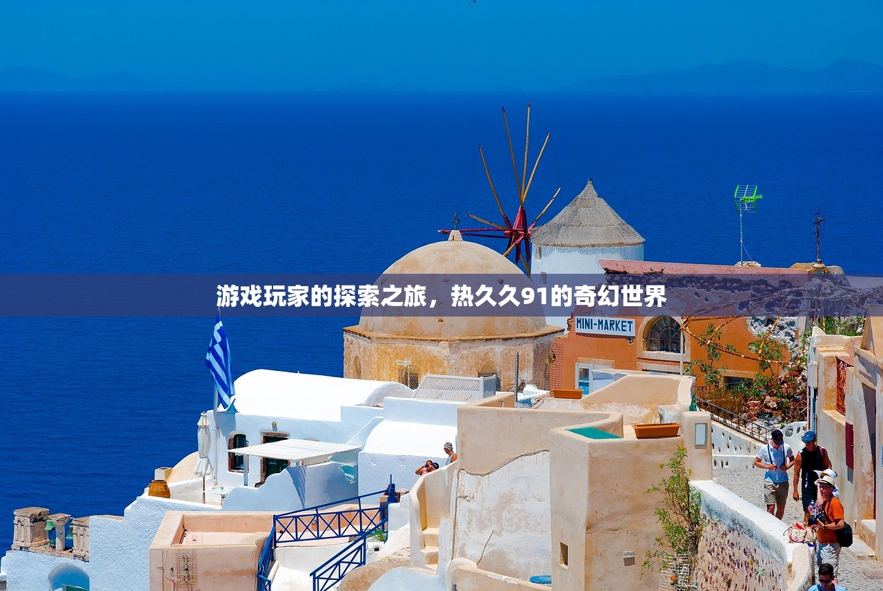 游戏玩家的探索之旅，热久久91的奇幻世界
