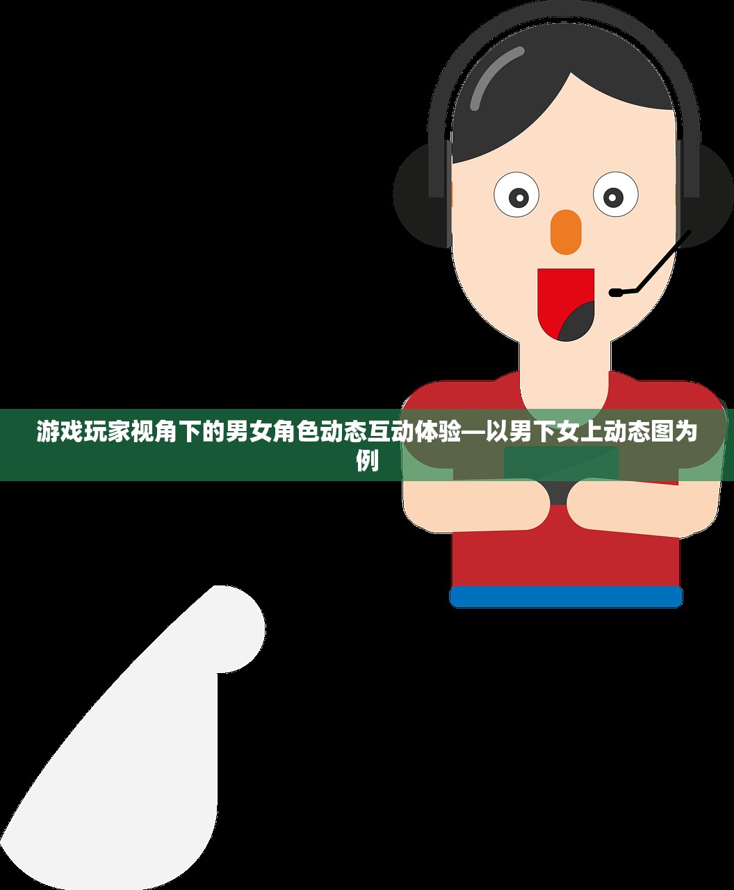 游戏玩家视角下的男女角色动态互动体验—以男下女上动态图为例
