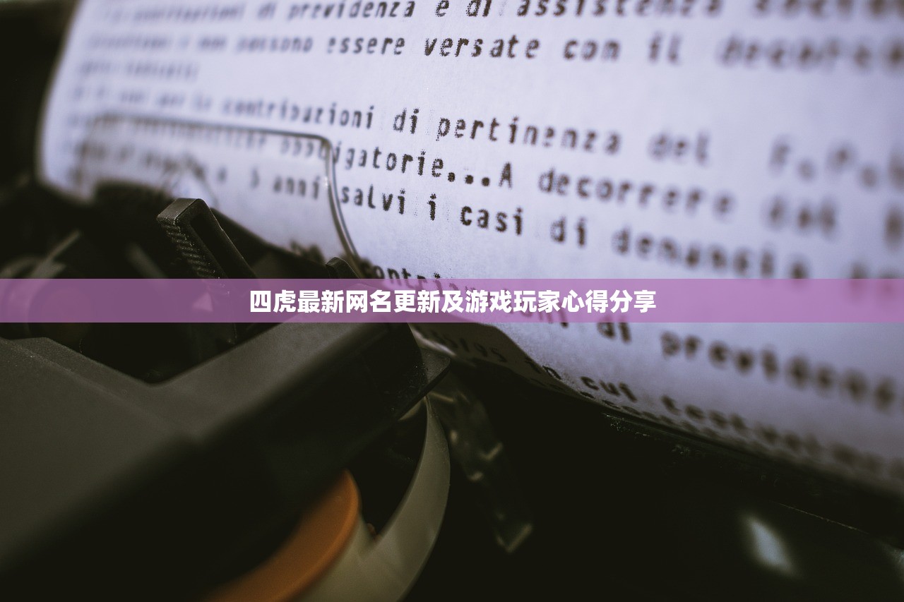 四虎最新网名更新及游戏玩家心得分享