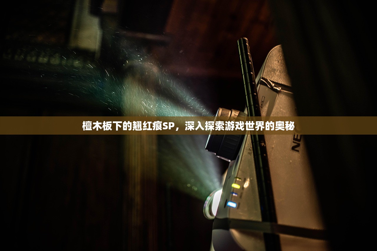 檀木板下的翘红痕SP，深入探索游戏世界的奥秘