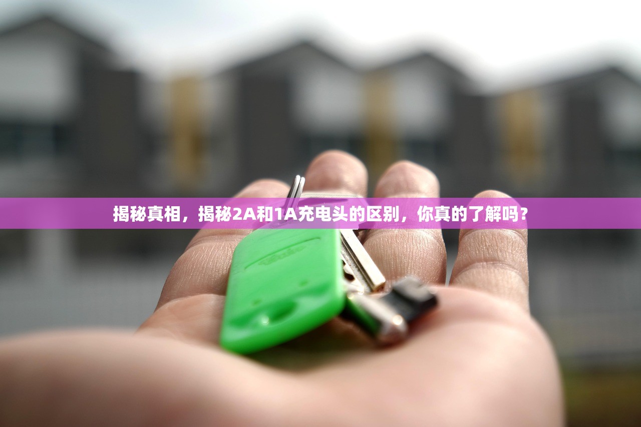揭秘真相，揭秘2A和1A充电头的区别，你真的了解吗？
