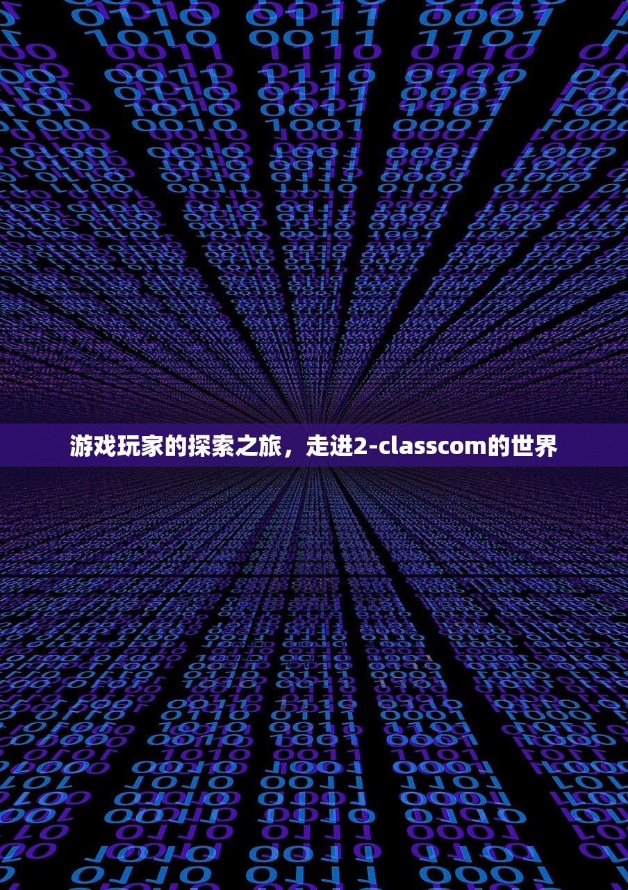 游戏玩家的探索之旅，走进2-classcom的世界