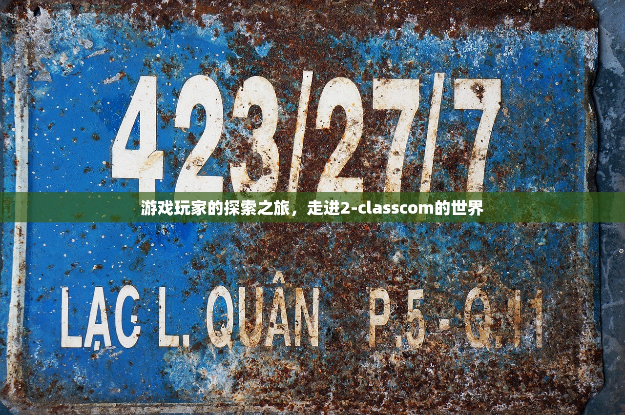 游戏玩家的探索之旅，走进2-classcom的世界