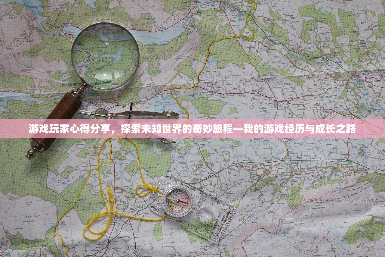 游戏玩家心得分享，探索未知世界的奇妙旅程—我的游戏经历与成长之路