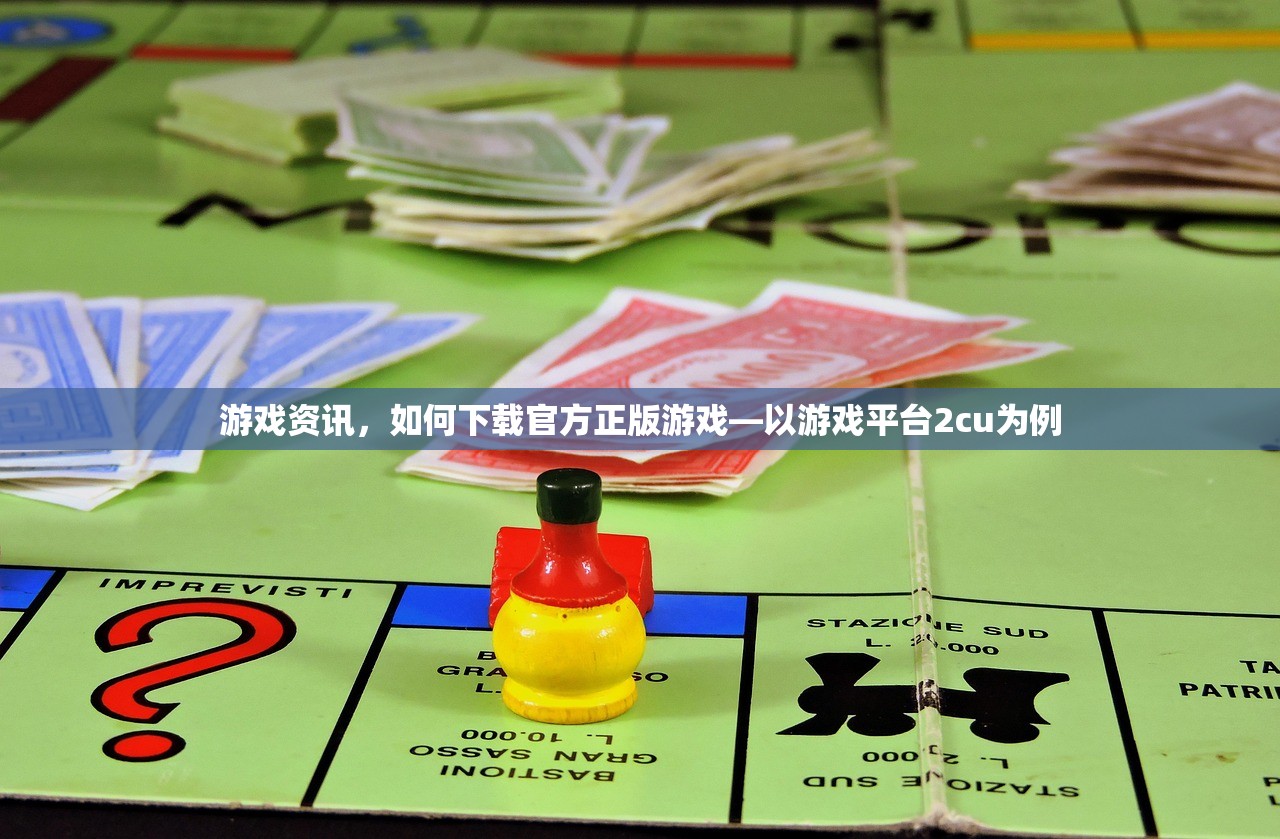 游戏资讯，如何下载官方正版游戏—以游戏平台2cu为例