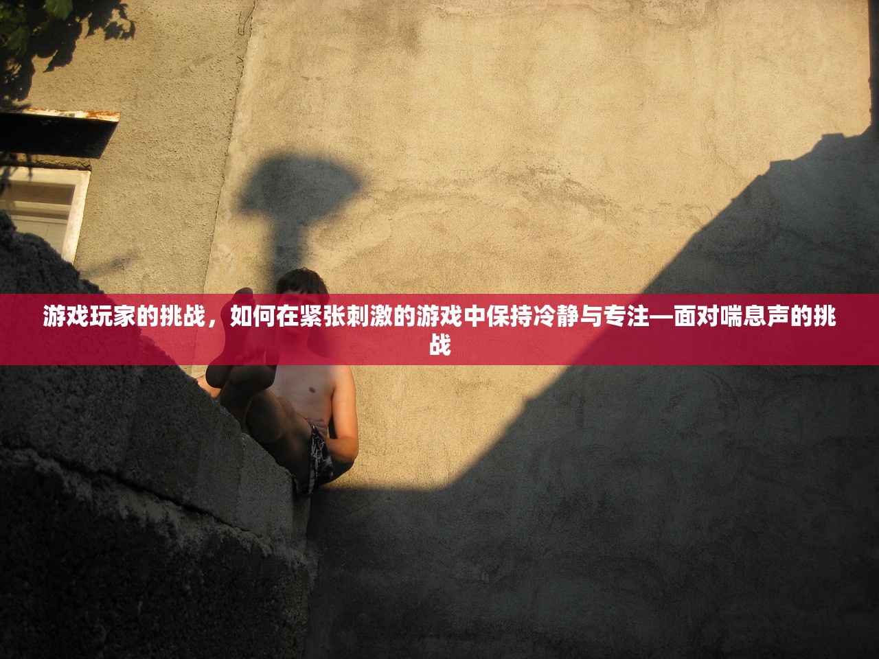 游戏玩家的挑战，如何在紧张刺激的游戏中保持冷静与专注—面对喘息声的挑战