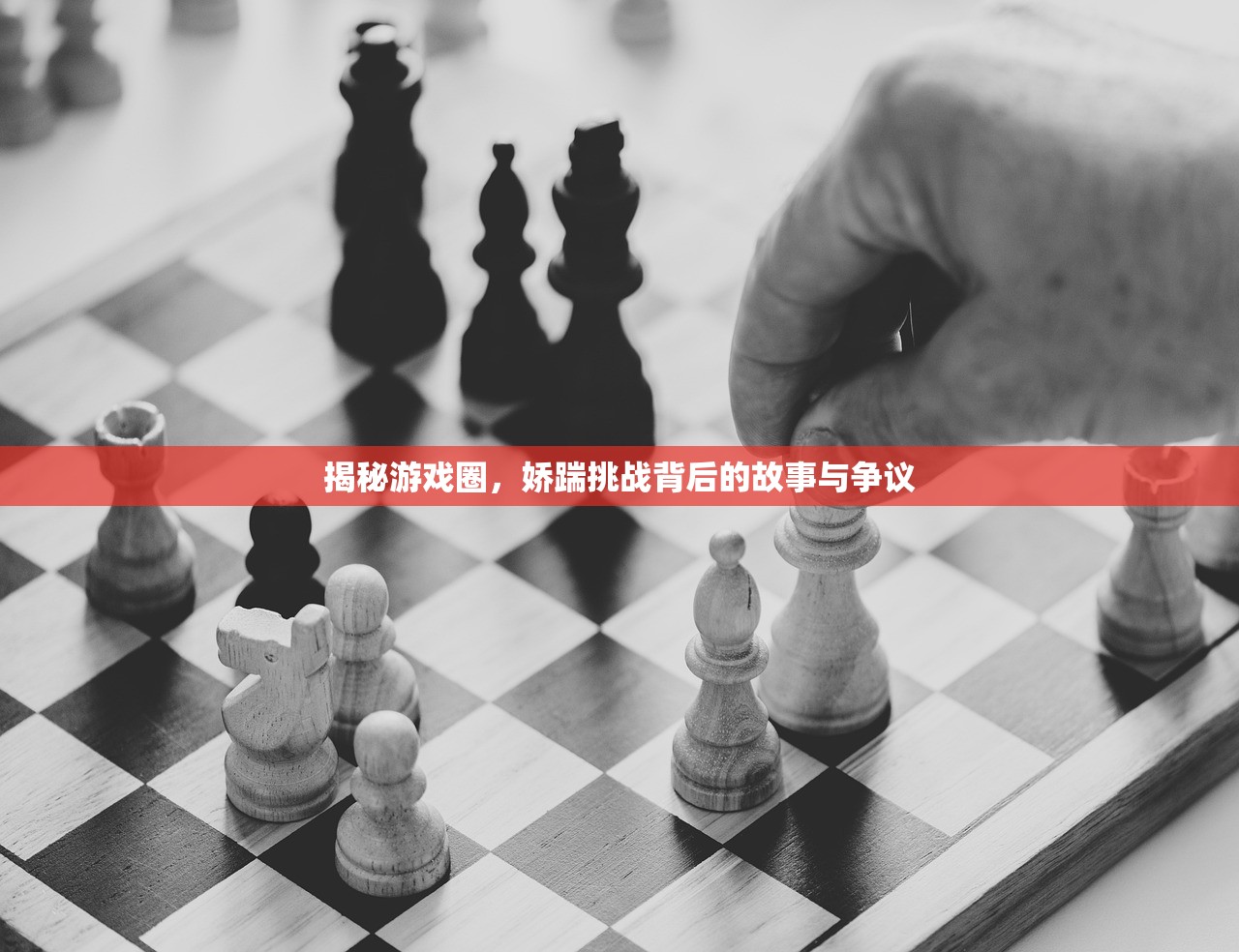 揭秘游戏圈，娇踹挑战背后的故事与争议