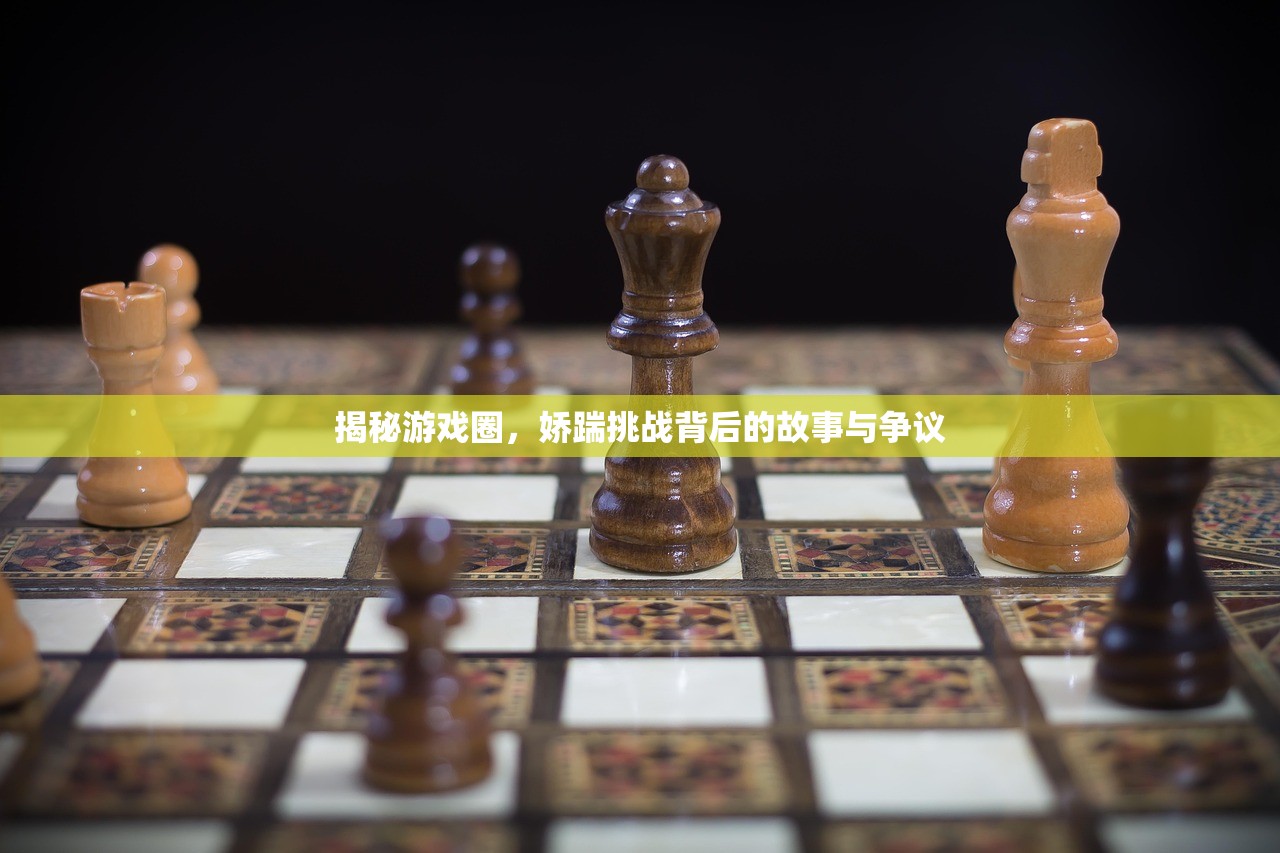 揭秘游戏圈，娇踹挑战背后的故事与争议