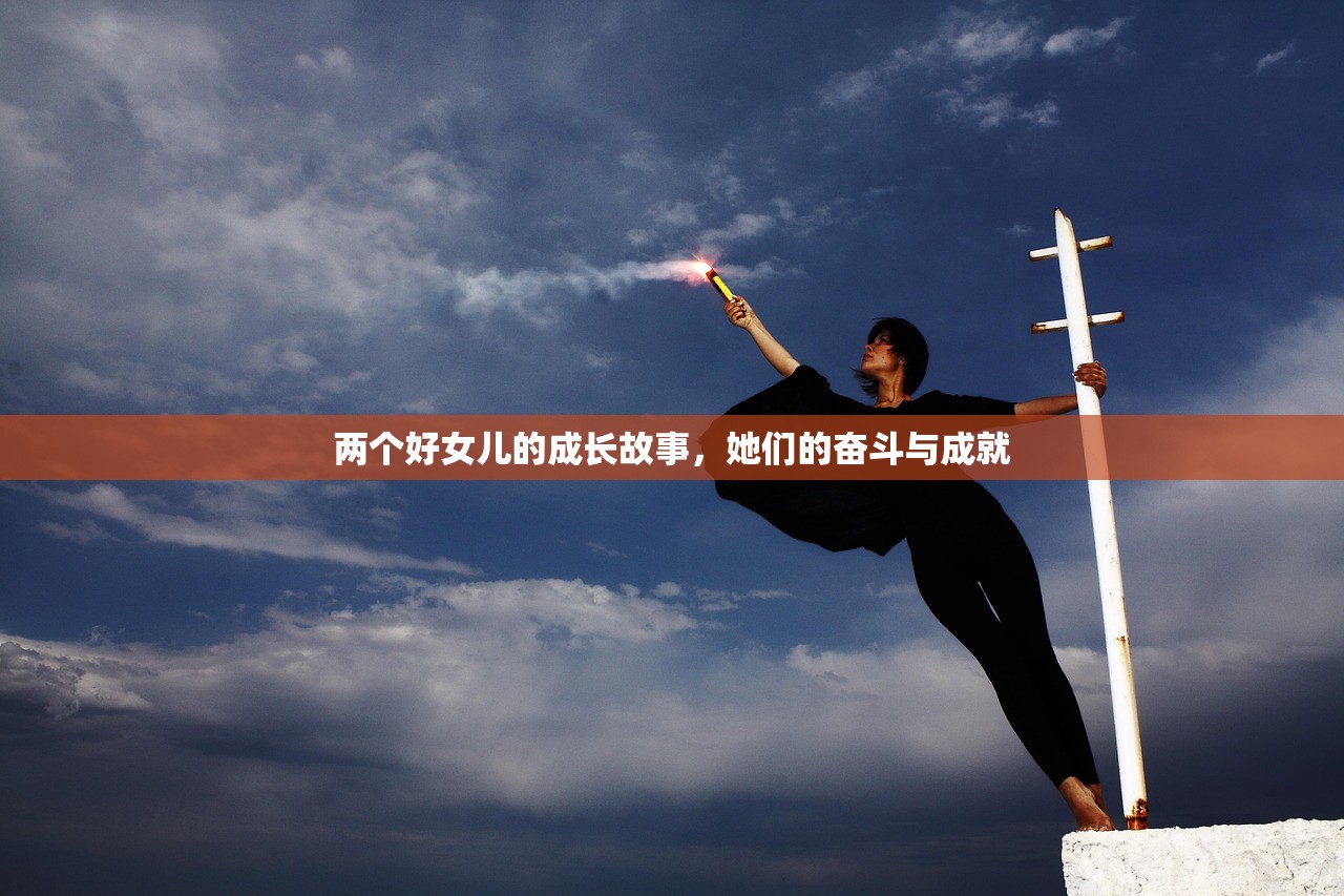 两个好女儿的成长故事，她们的奋斗与成就