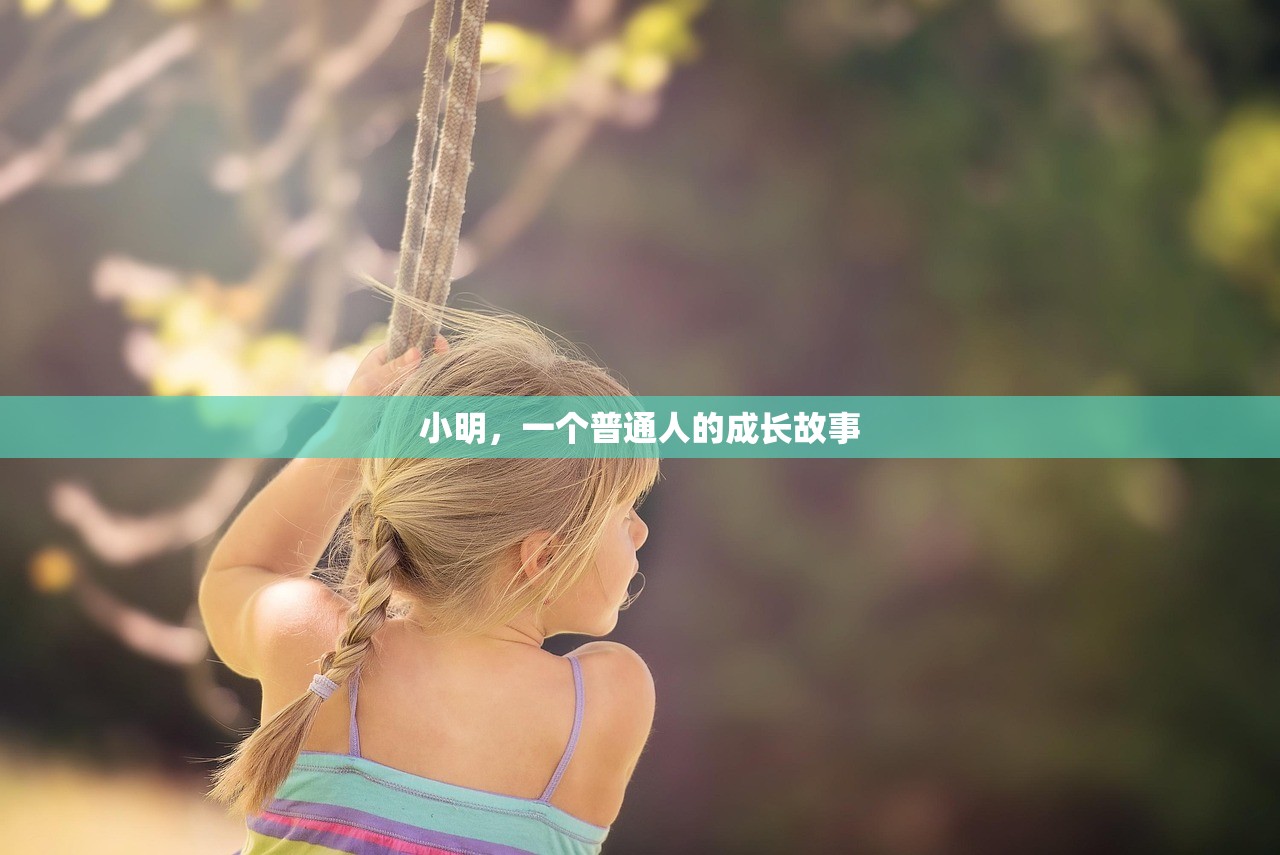 小明，一个普通人的成长故事