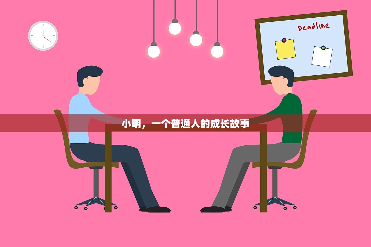 小明，一个普通人的成长故事