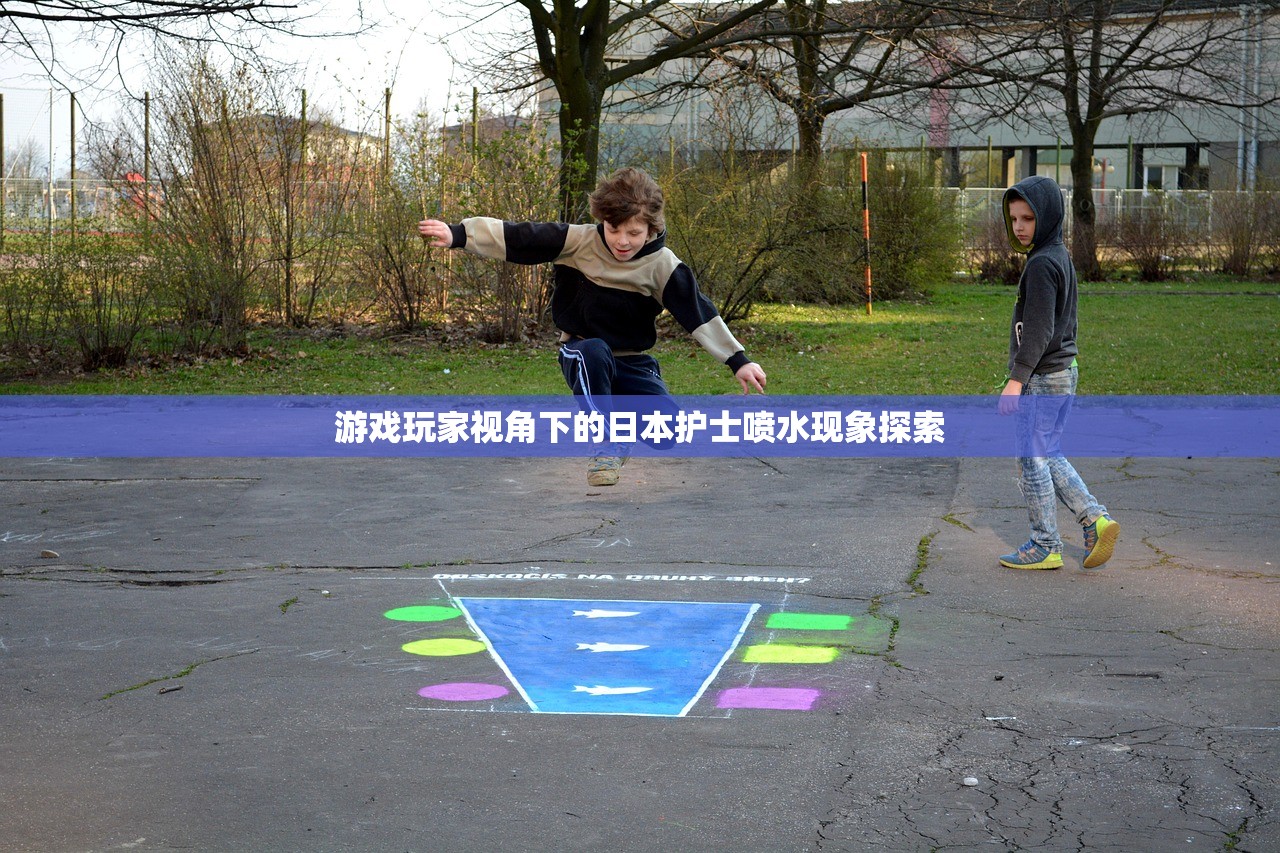 游戏玩家视角下的日本护士喷水现象探索
游戏玩家视角下的日本护士喷水现象探索