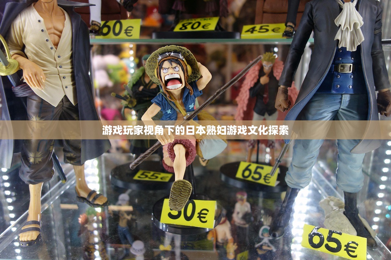 游戏玩家视角下的日本熟妇游戏文化探索
