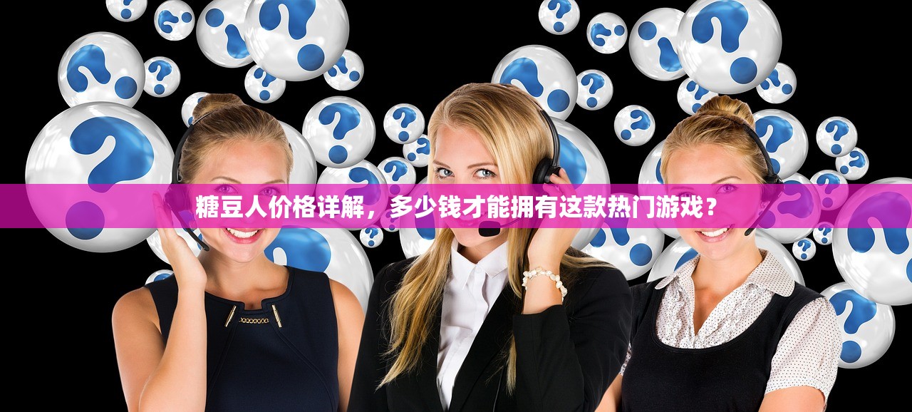 糖豆人价格详解，多少钱才能拥有这款热门游戏？