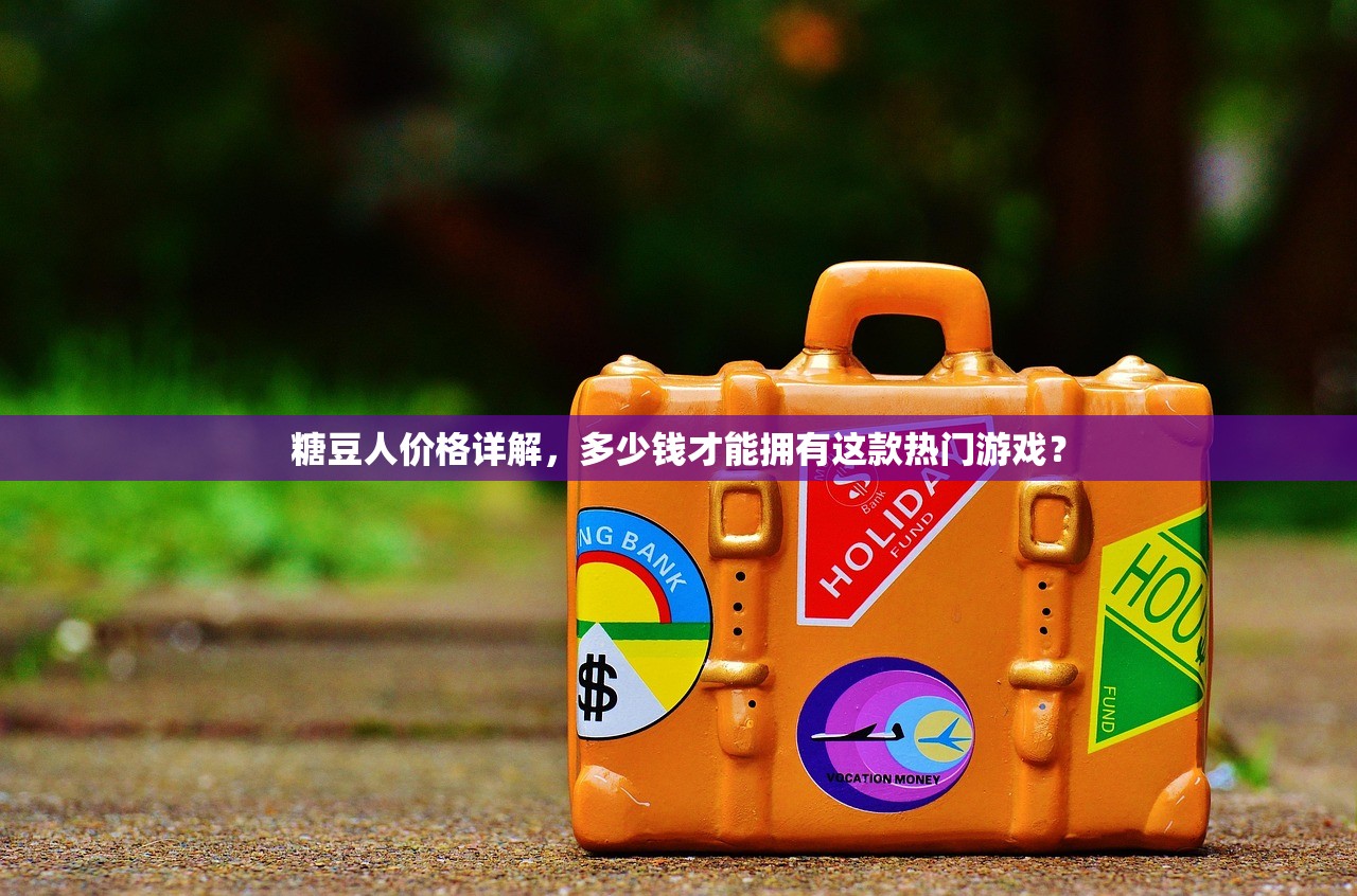 糖豆人价格详解，多少钱才能拥有这款热门游戏？