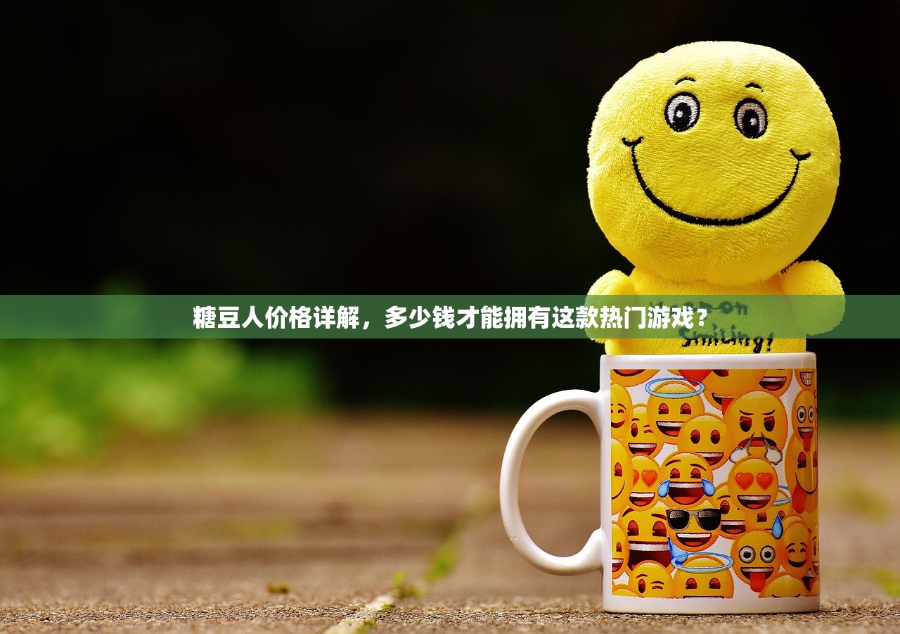 糖豆人价格详解，多少钱才能拥有这款热门游戏？