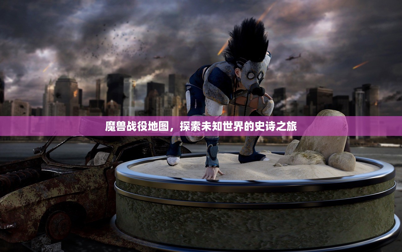 魔兽战役地图，探索未知世界的史诗之旅