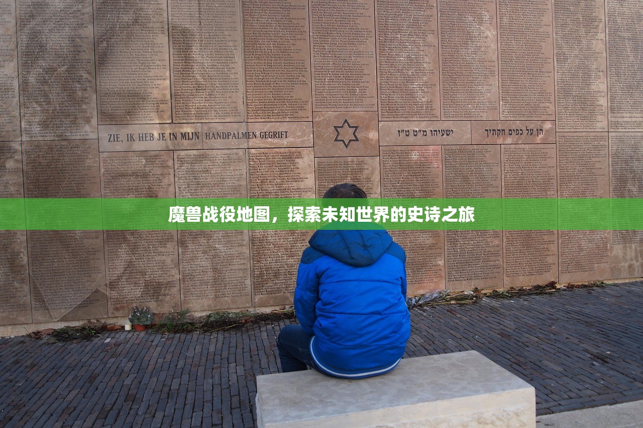 魔兽战役地图，探索未知世界的史诗之旅