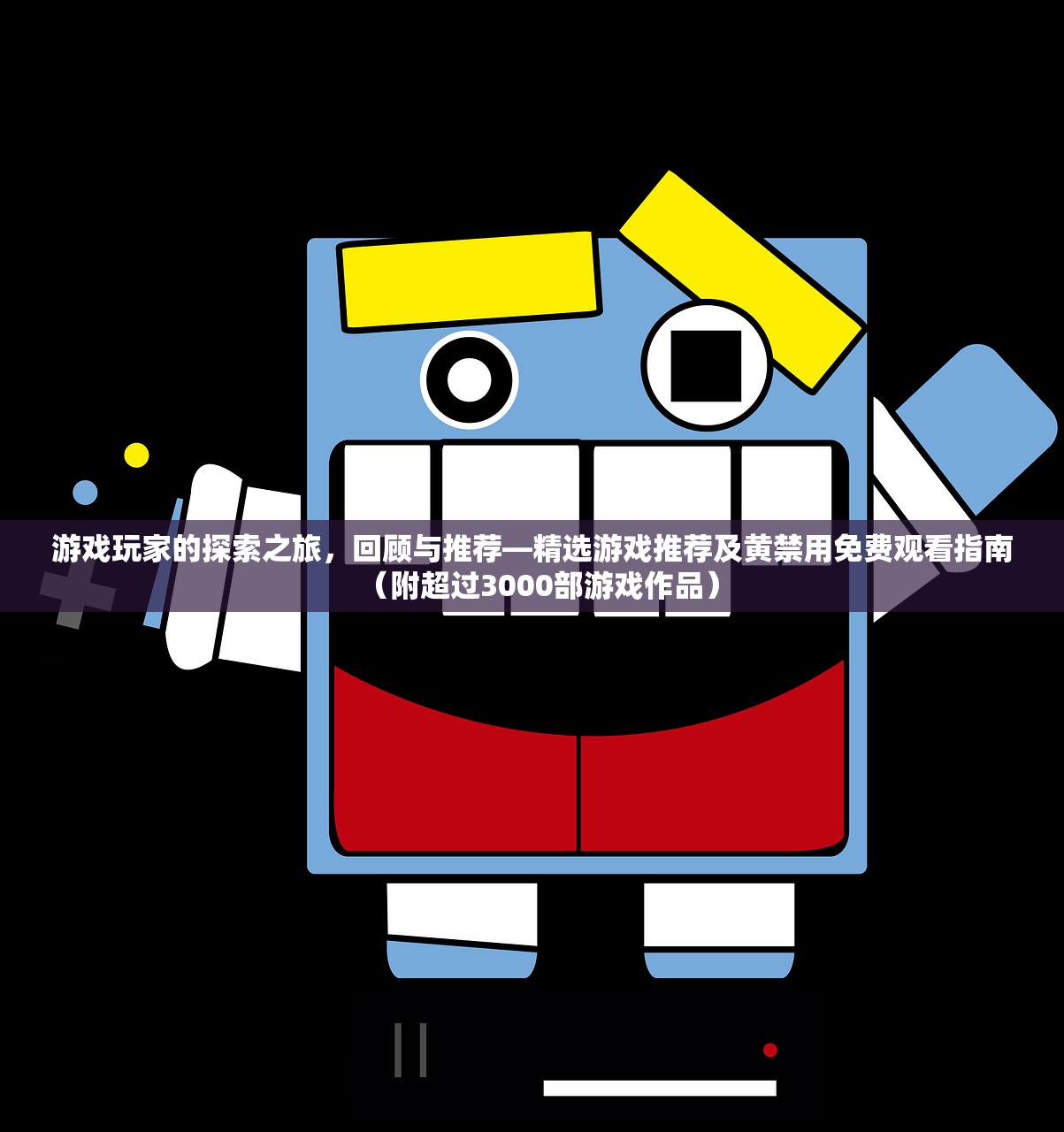 游戏玩家的探索之旅，回顾与推荐—精选游戏推荐及黄禁用免费观看指南（附超过3000部游戏作品）