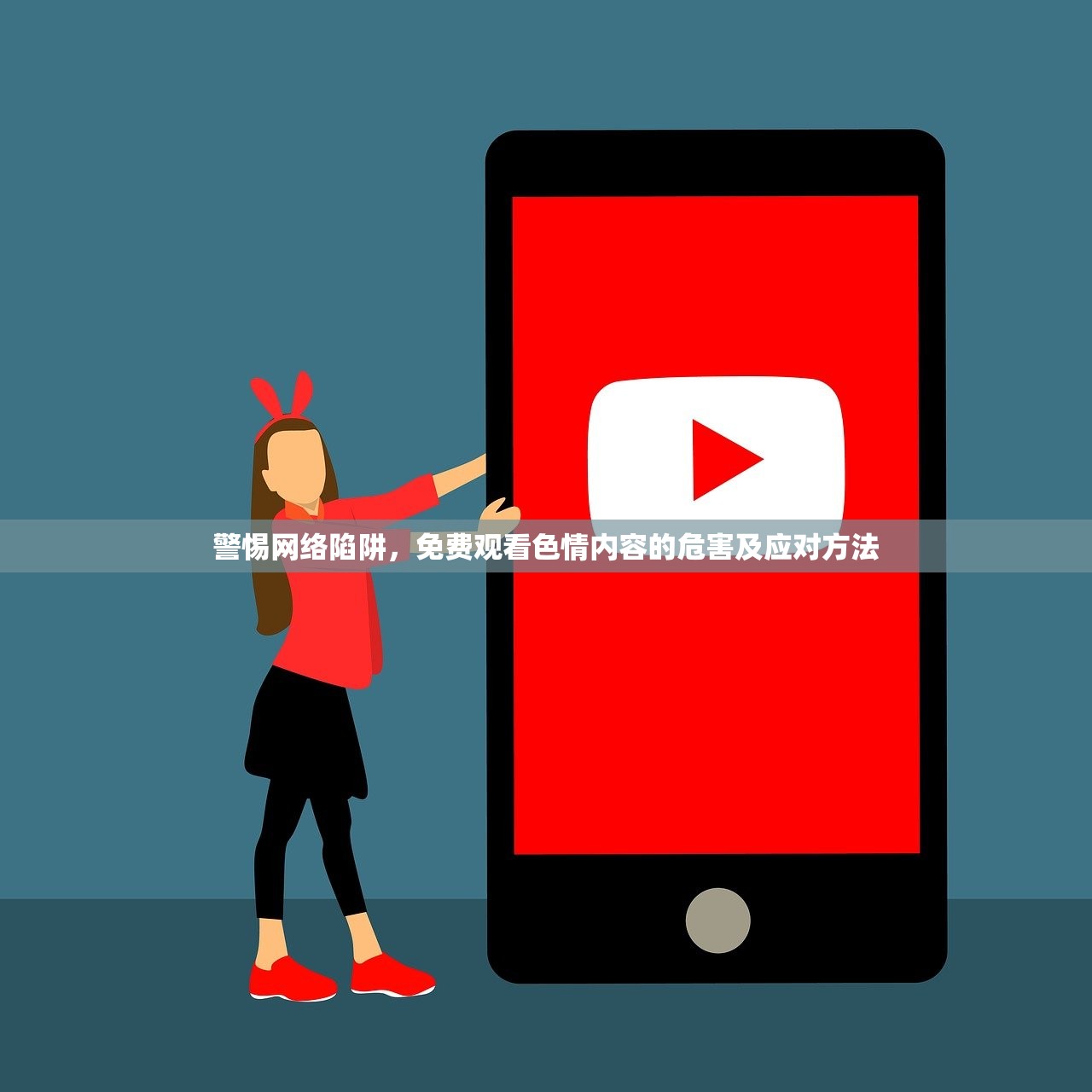 警惕网络陷阱，免费观看色情内容的危害及应对方法