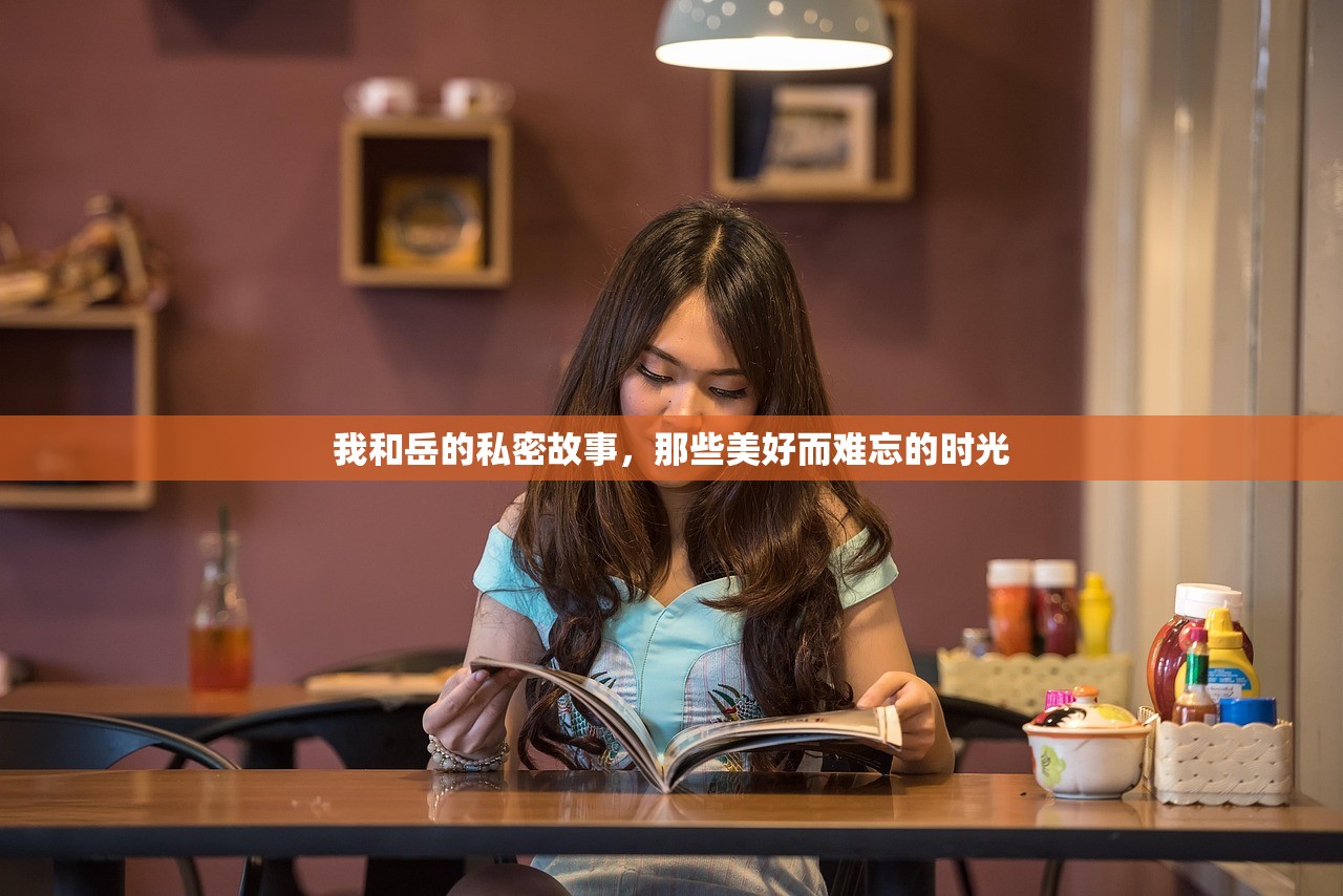 我和岳的私密故事，那些美好而难忘的时光